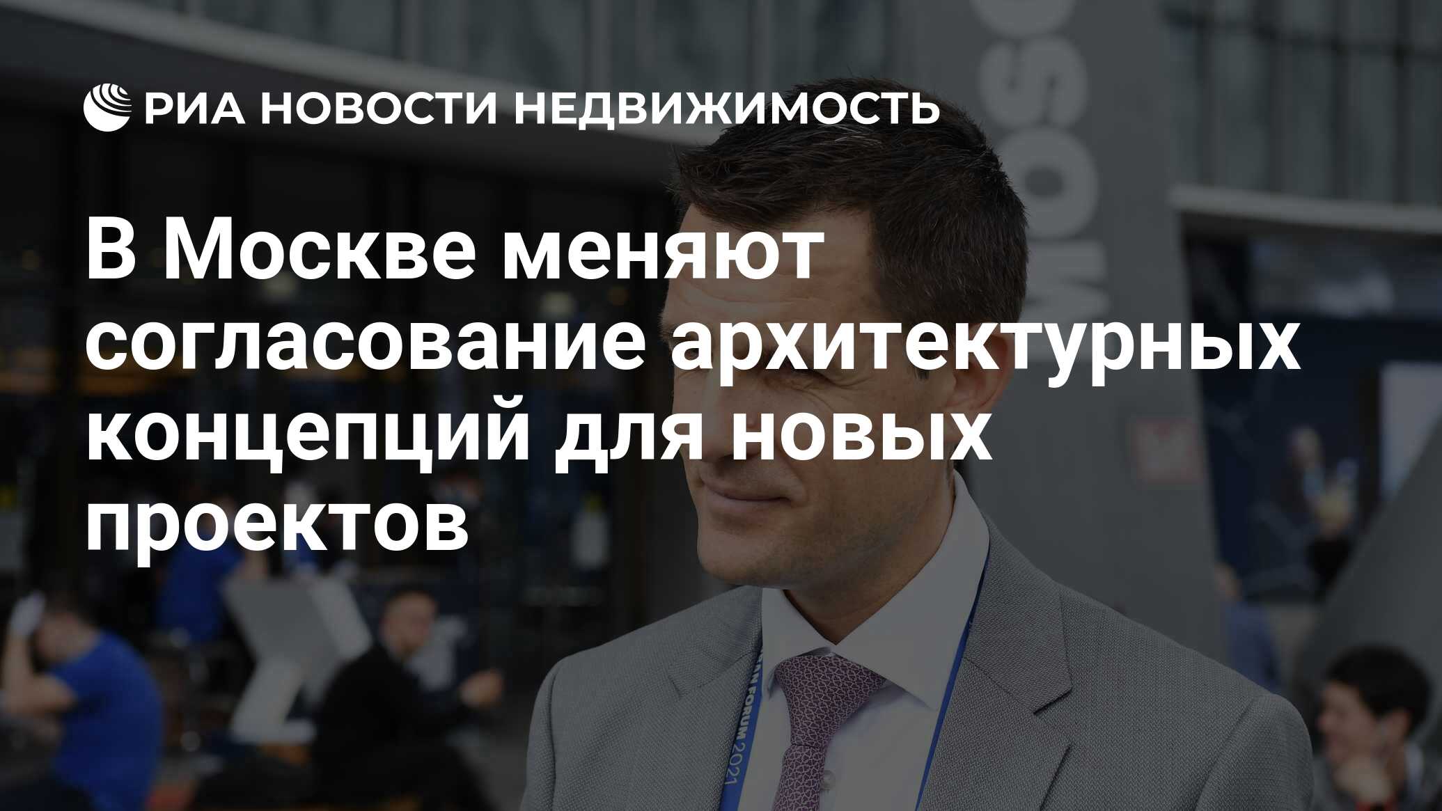 В Москве меняют согласование архитектурных концепций для новых проектов -  Недвижимость РИА Новости, 15.04.2024