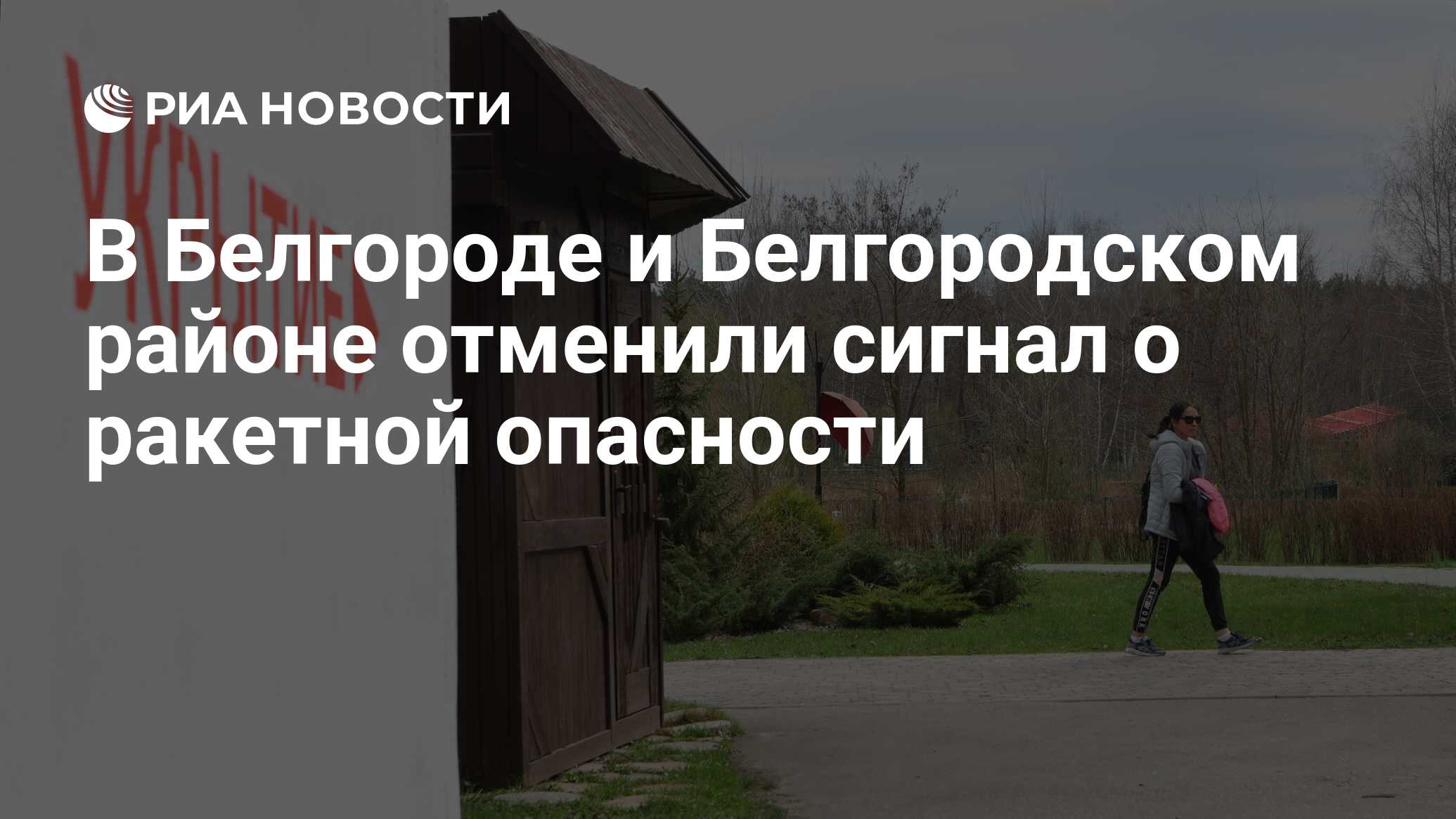 Отбой ракетной опасности в белгороде сейчас