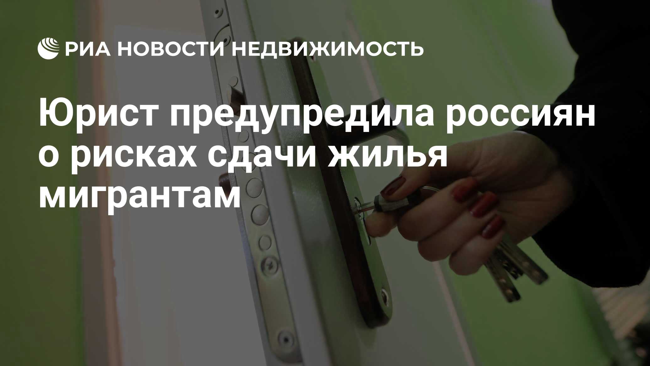 Юрист предупредила россиян о рисках сдачи жилья мигрантам - Недвижимость  РИА Новости, 15.04.2024