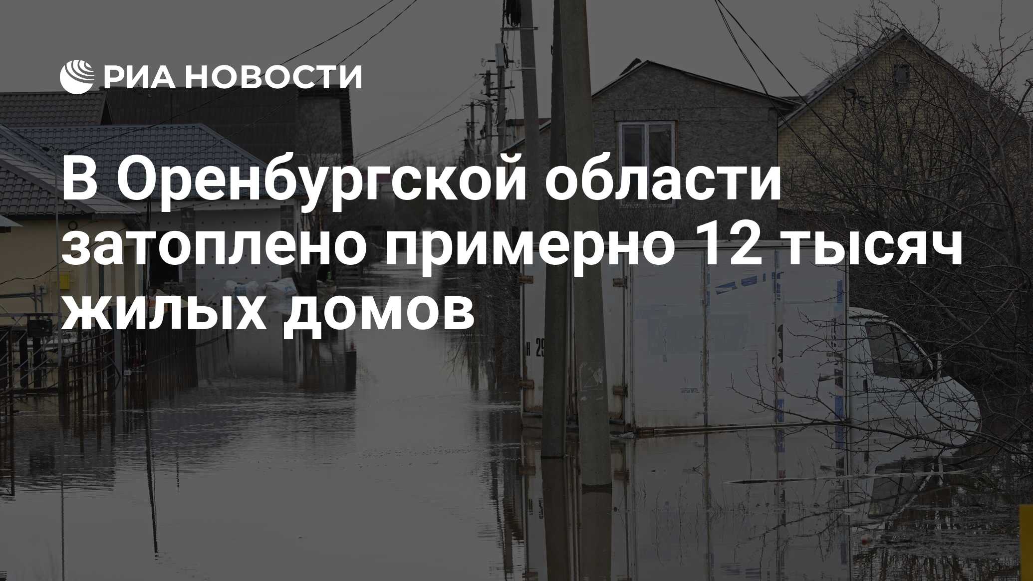 В Оренбургской области затоплено примерно 12 тысяч жилых домов - РИА  Новости, 12.04.2024