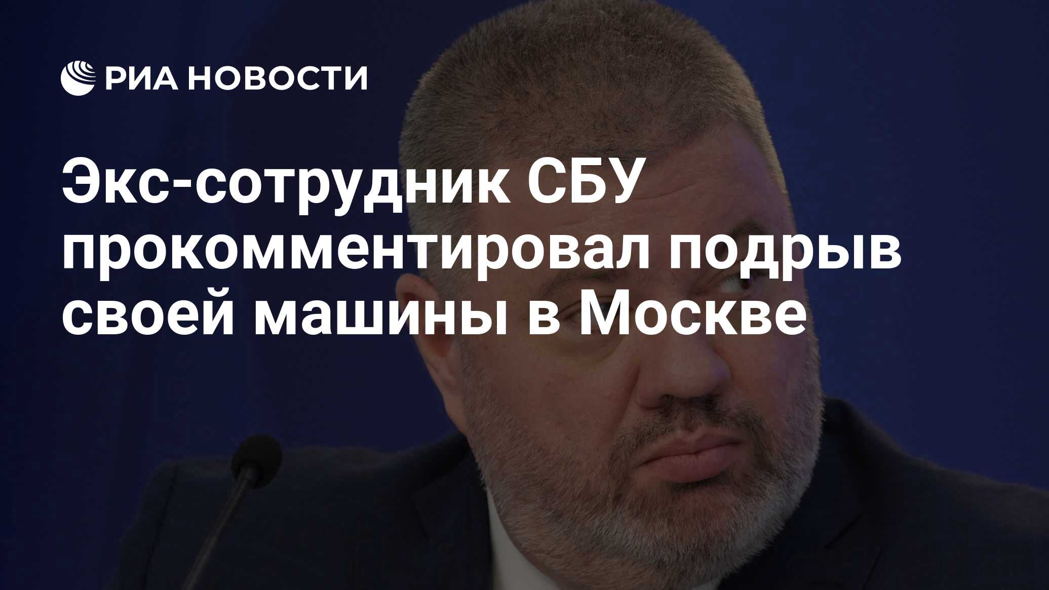 Экс-сотрудник СБУ прокомментировал подрыв своей машины в Москве - РИА  Новости, 13.04.2024