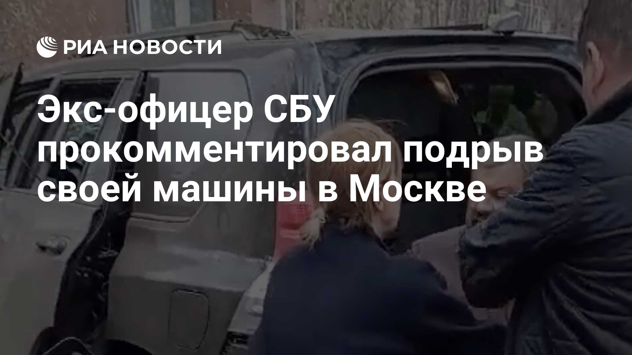 Экс-офицер СБУ прокомментировал подрыв своей машины в Москве - РИА Новости,  13.04.2024