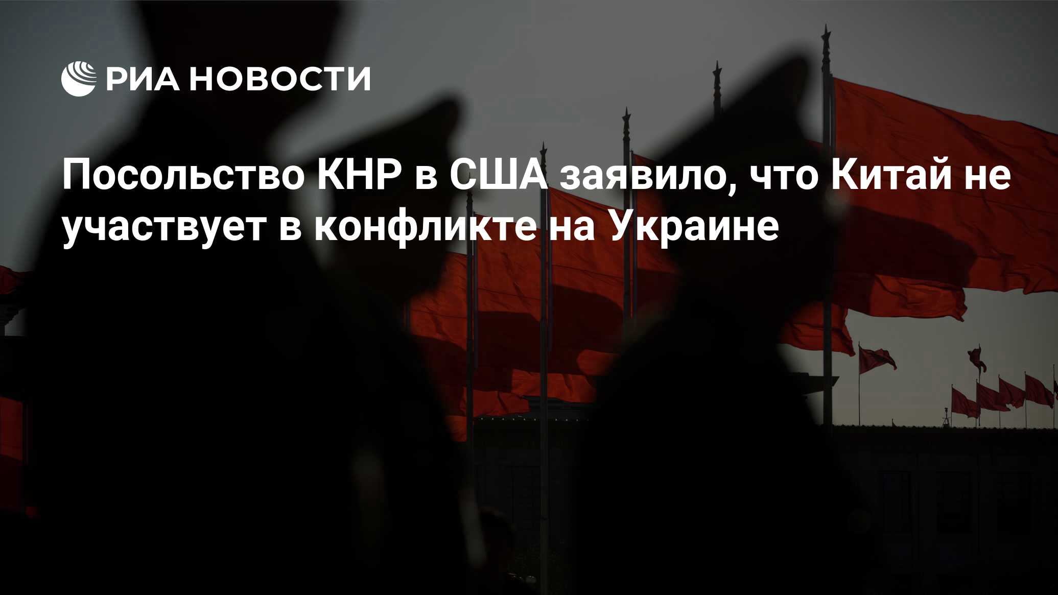 Посольство КНР в США заявило, что Китай не участвует в конфликте на Украине  - РИА Новости, 13.04.2024