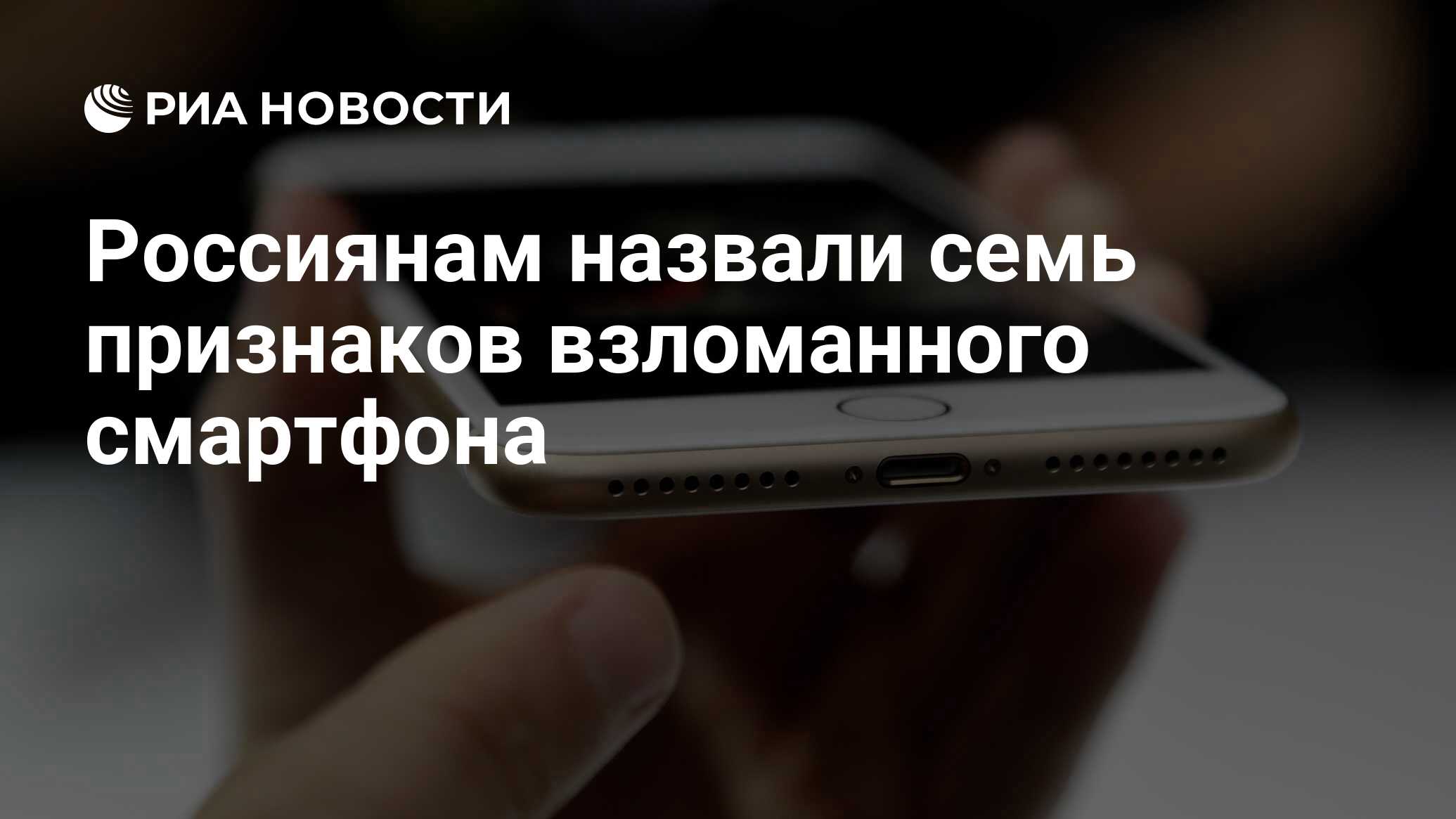 Россиянам назвали семь признаков взломанного смартфона - РИА Новости,  13.04.2024