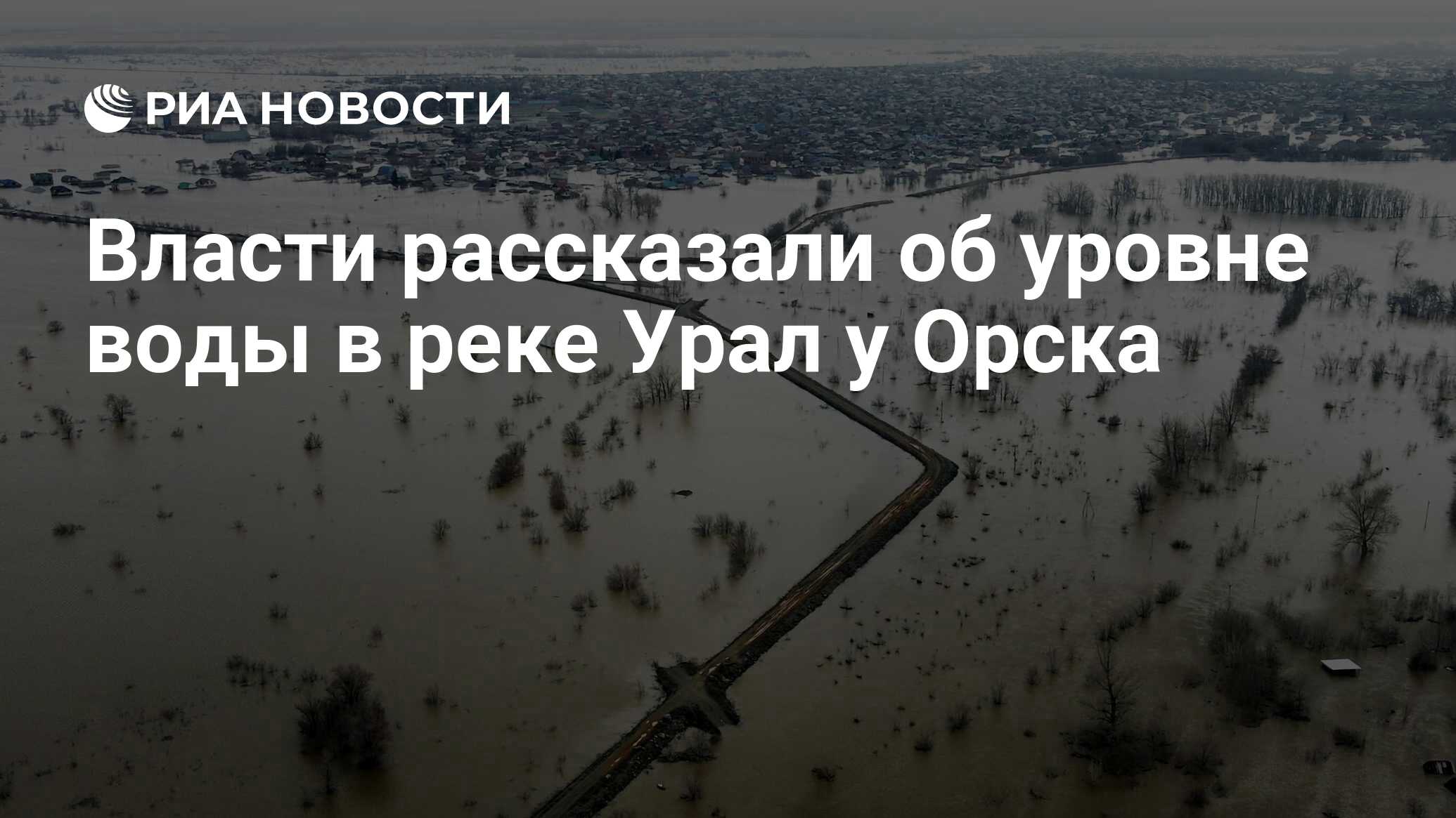 Уровень реки урал на 13 апреля 2024