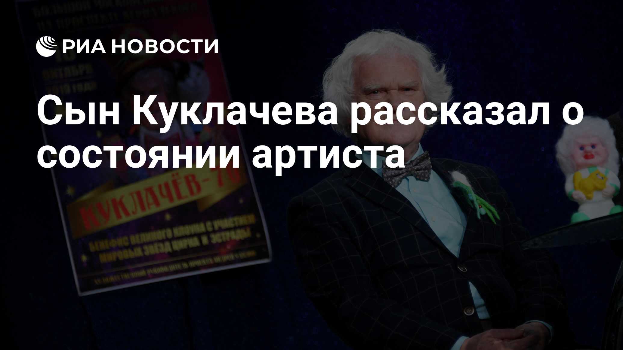 Сын Куклачева рассказал о состоянии артиста - РИА Новости, 13.04.2024