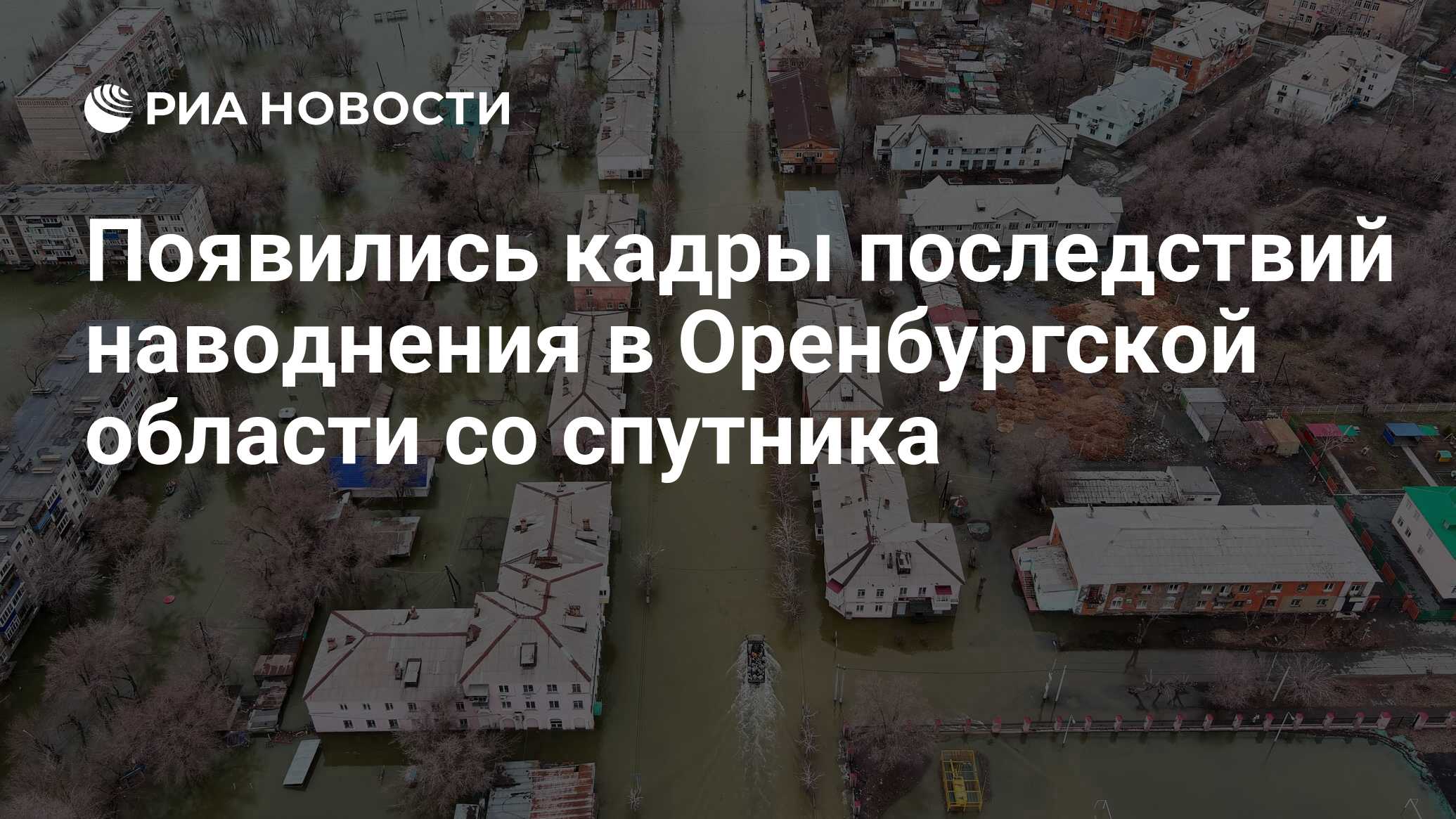 Появились кадры последствий наводнения в Оренбургской области со спутника -  РИА Новости, 13.04.2024