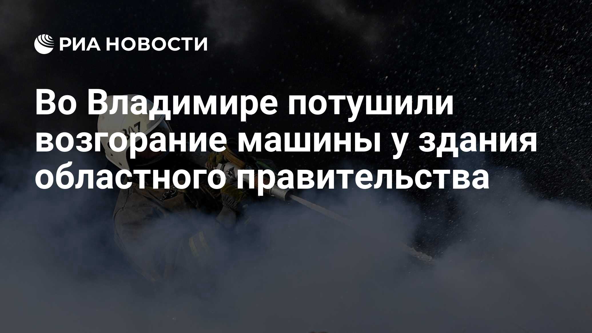 Во Владимире потушили возгорание машины у здания областного правительства -  РИА Новости, 13.04.2024