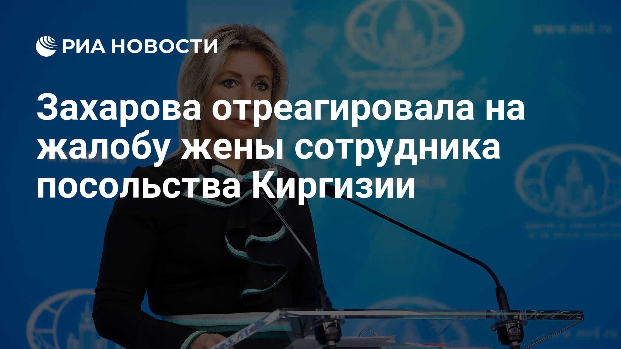 Захарова отреагировала на жалобу жены сотрудника посольства Киргизии - РИА  Новости, 13.04.2024