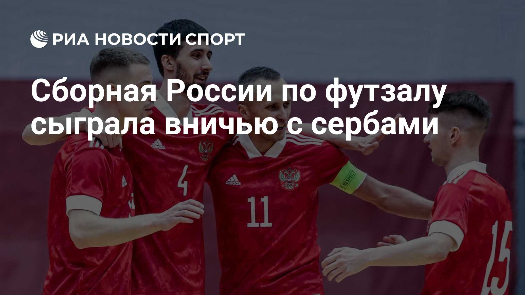 Сборная России по футзалу сыграла вничью с сербами - РИА Новости Спорт,  13.04.2024