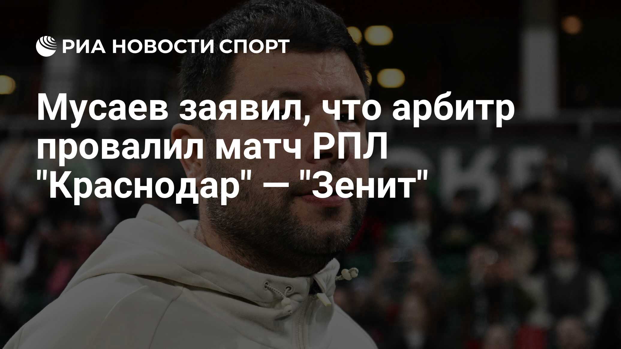 Мусаев заявил, что арбитр провалил матч РПЛ 