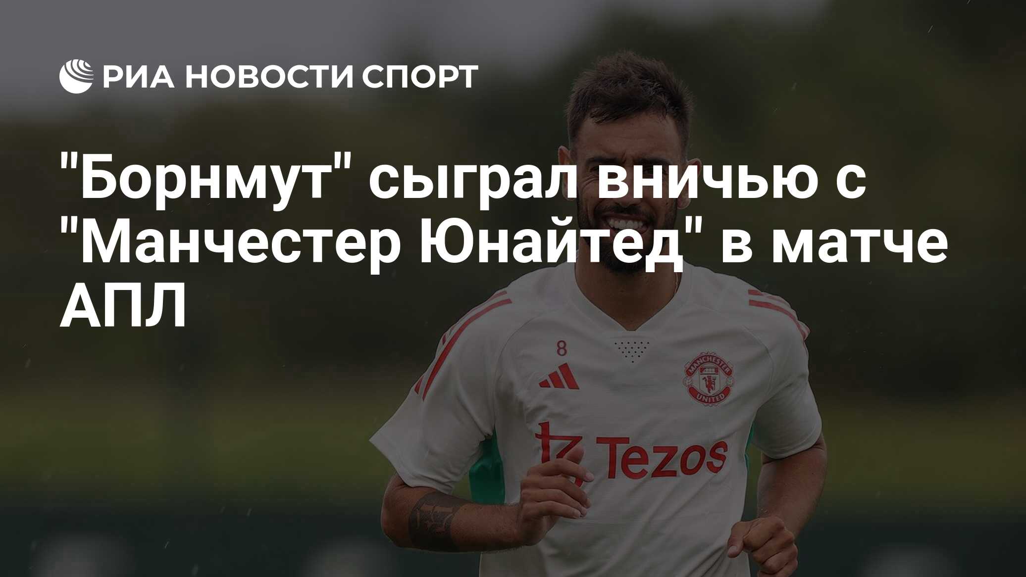 "Борнмут" сыграл вничью с "Манчестер Юнайтед" в матче АПЛ - РИА Новости ...