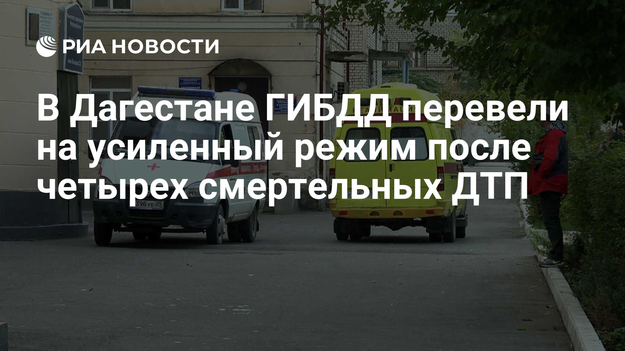 В Дагестане ГИБДД перевели на усиленный режим после четырех смертельных ДТП  - РИА Новости, 13.04.2024