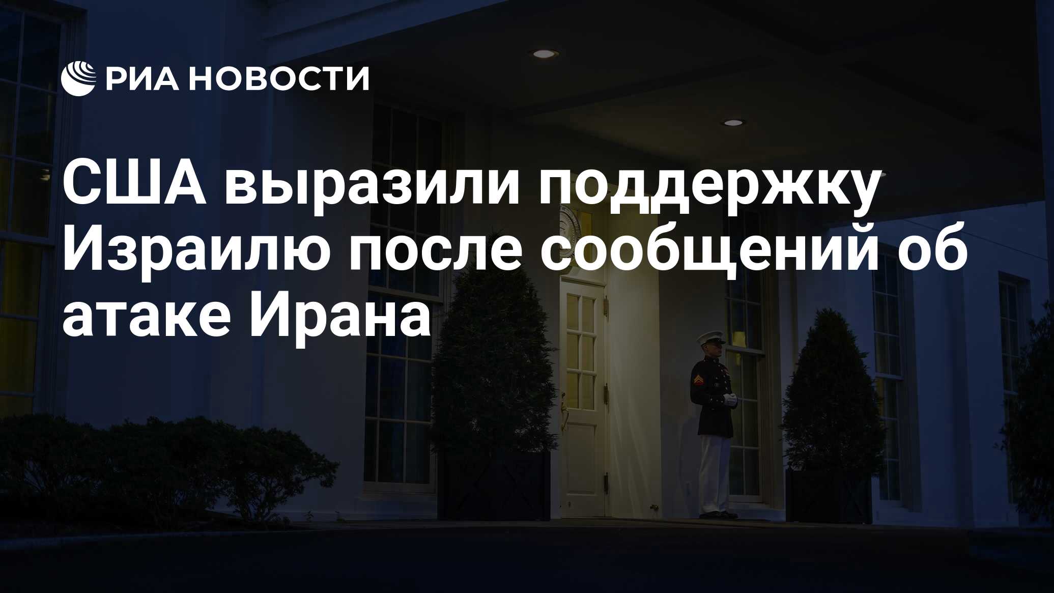 США выразили поддержку Израилю после сообщений об атаке Ирана - РИА  Новости, 14.04.2024