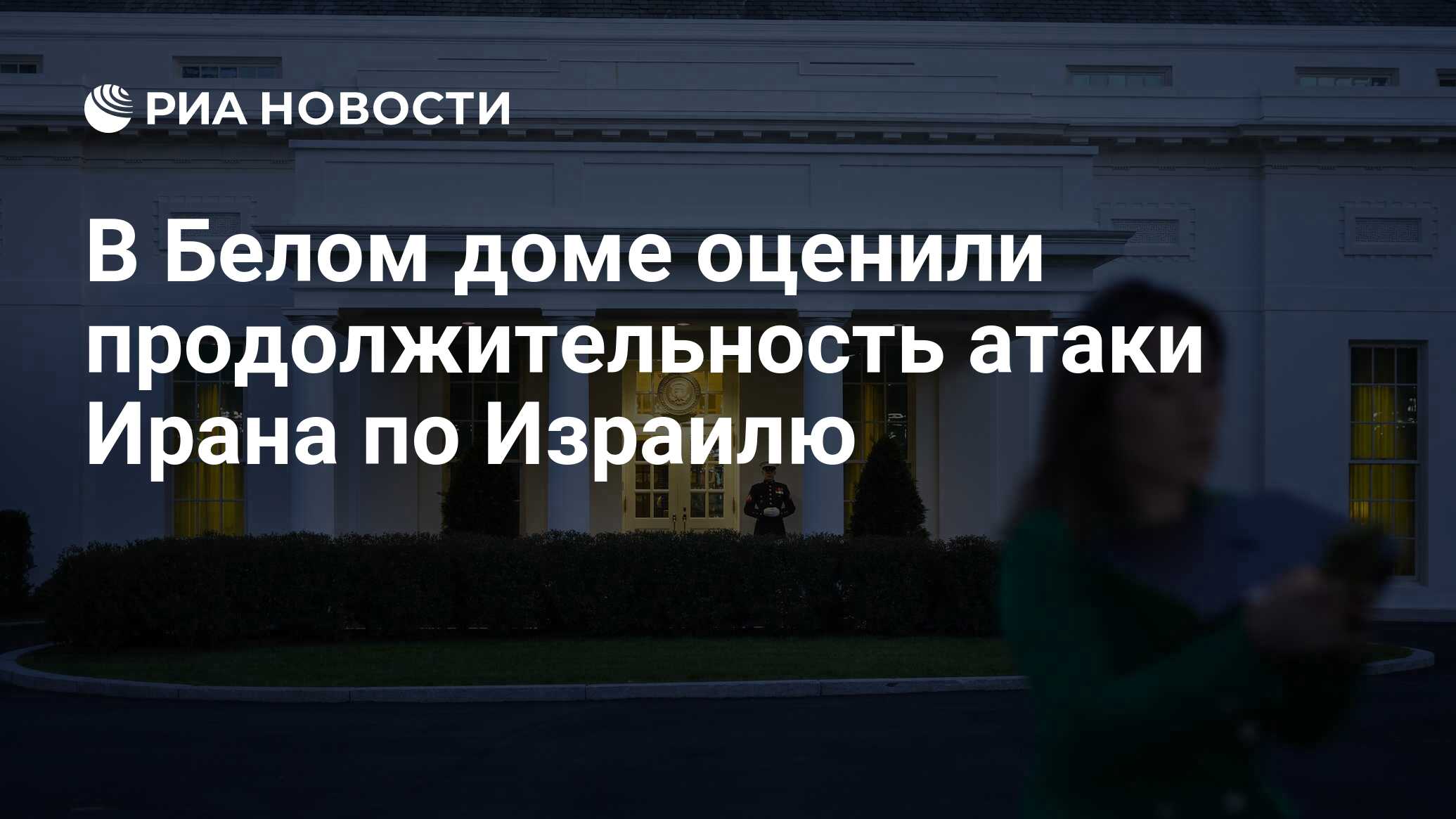 В Белом доме оценили продолжительность атаки Ирана по Израилю - РИА  Новости, 14.04.2024