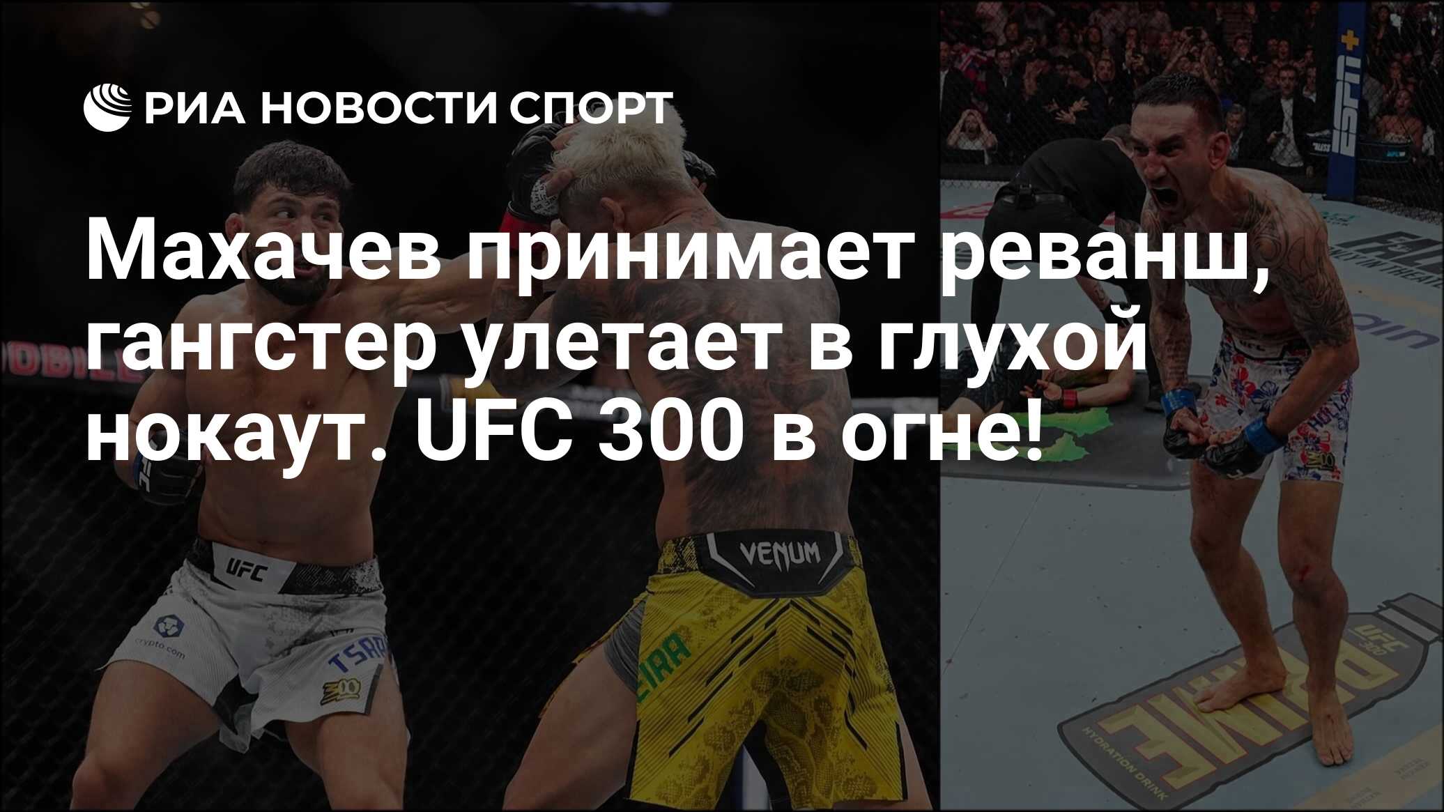 Махачев принимает реванш, гангстер улетает в глухой нокаут. UFC 300 в огне!  - РИА Новости Спорт, 14.04.2024