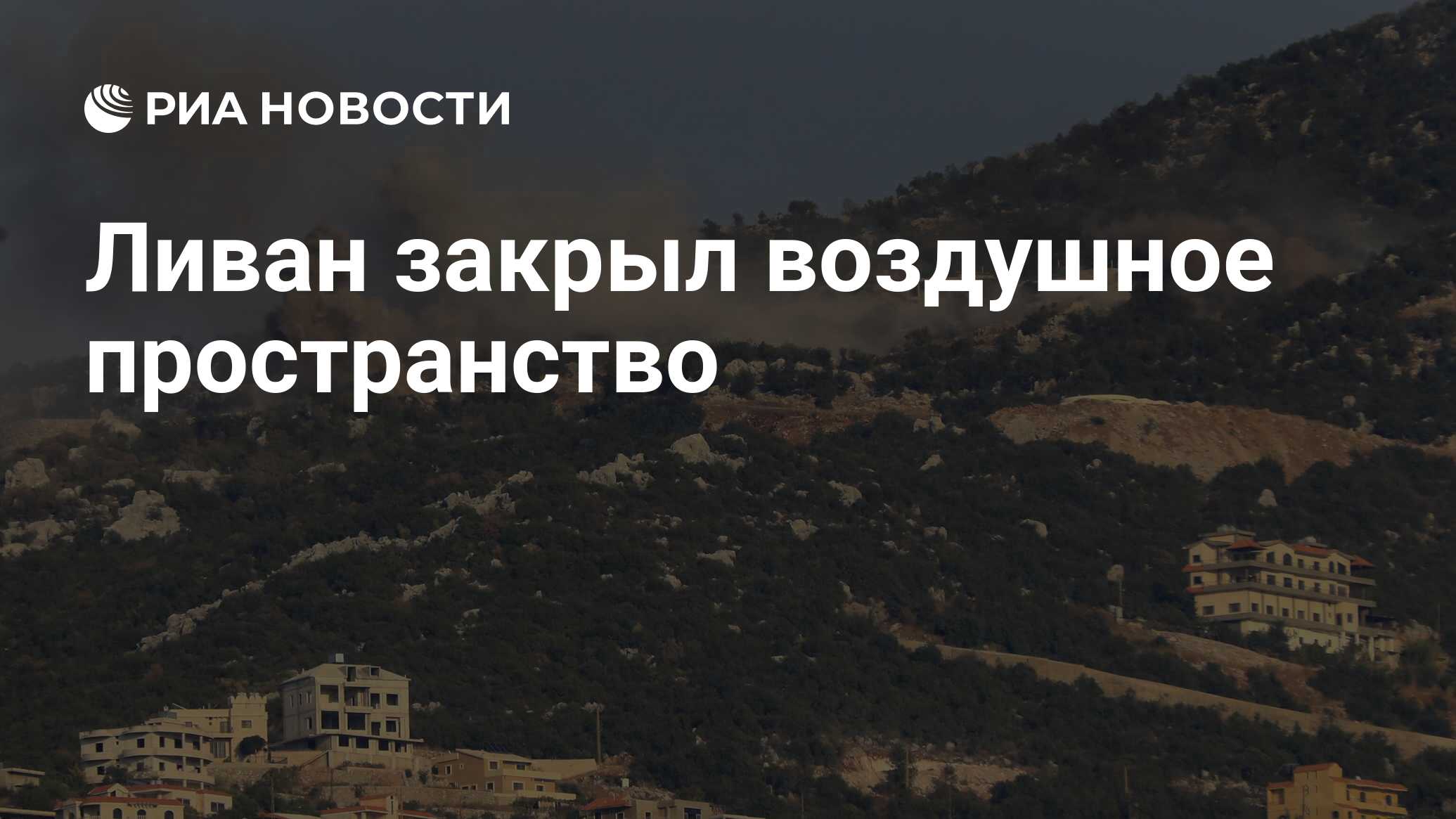 Ливан закрыл воздушное пространство