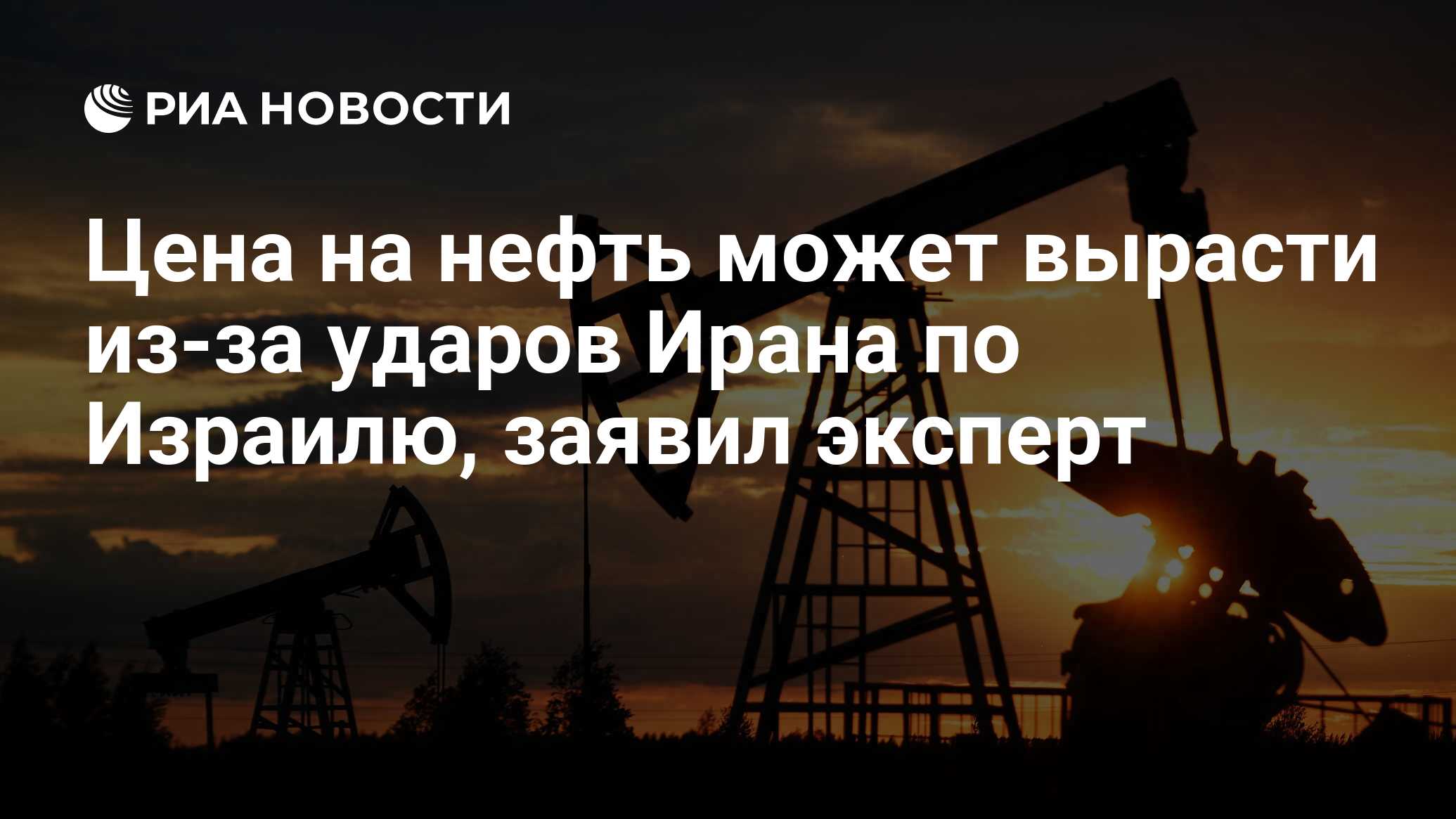 Цена на нефть может вырасти из-за ударов Ирана по Израилю, заявил эксперт -  РИА Новости, 14.04.2024