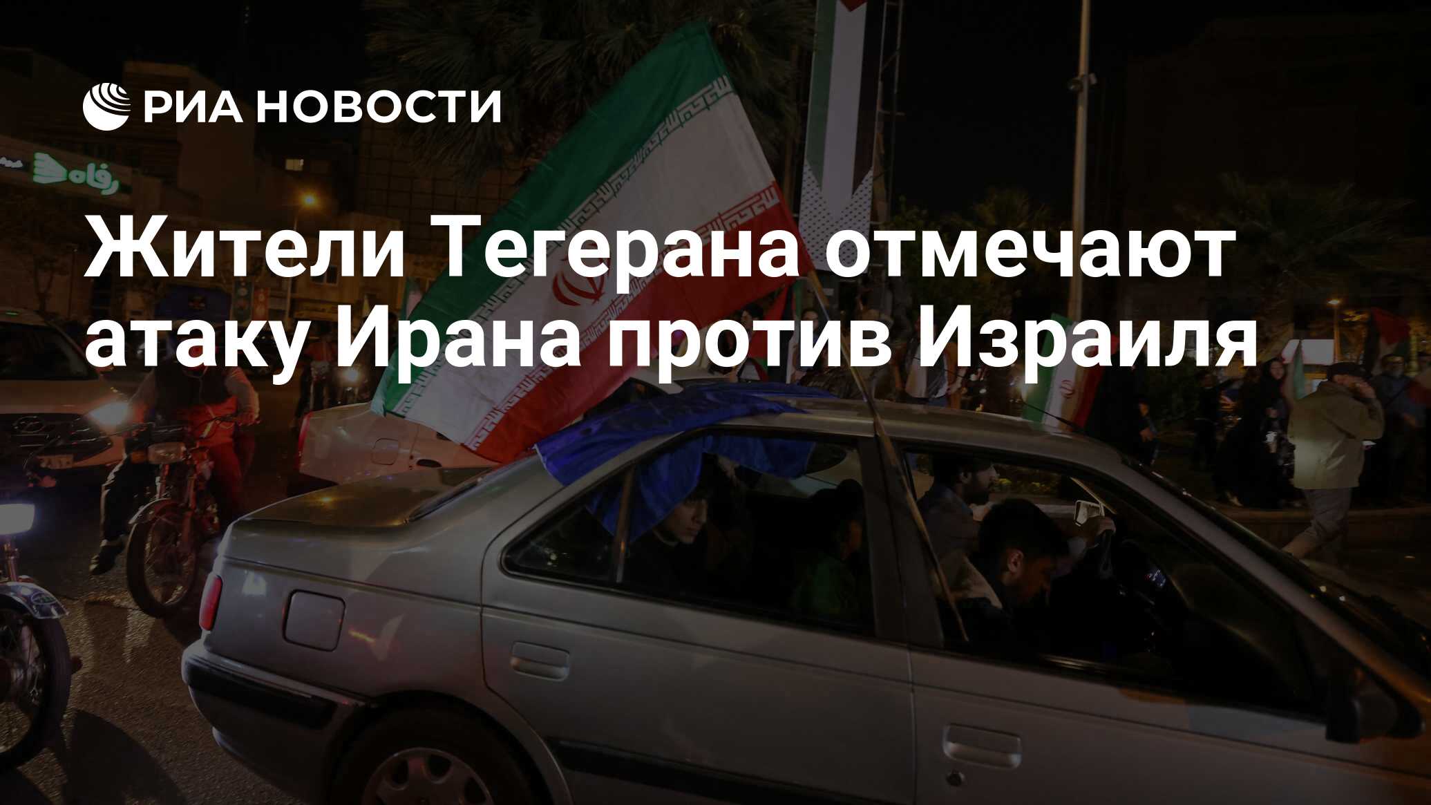 Жители Тегерана отмечают атаку Ирана против Израиля - РИА Новости,  14.04.2024