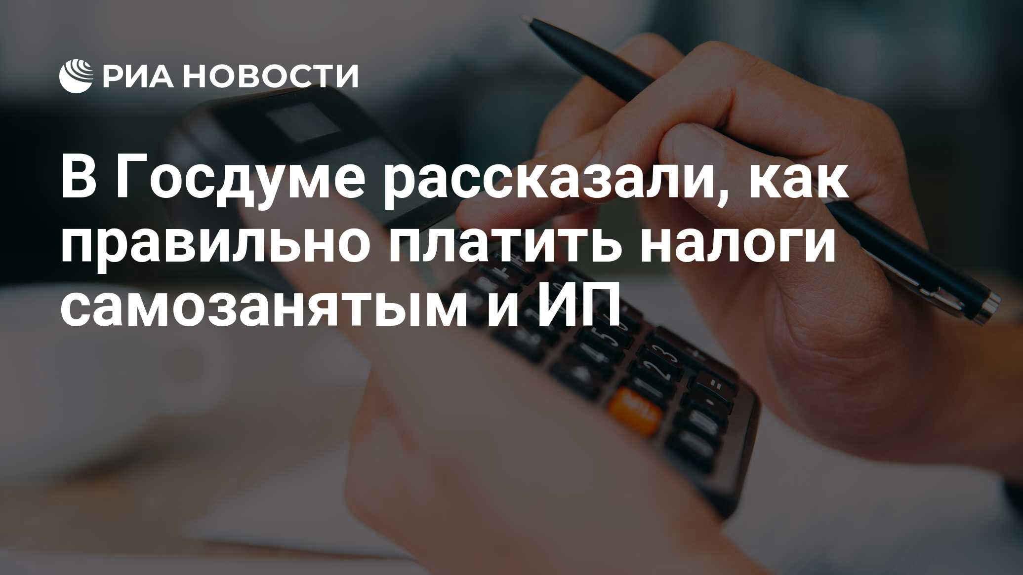 В Госдуме рассказали, как правильно платить налоги самозанятым и ИП - РИА  Новости, 14.04.2024