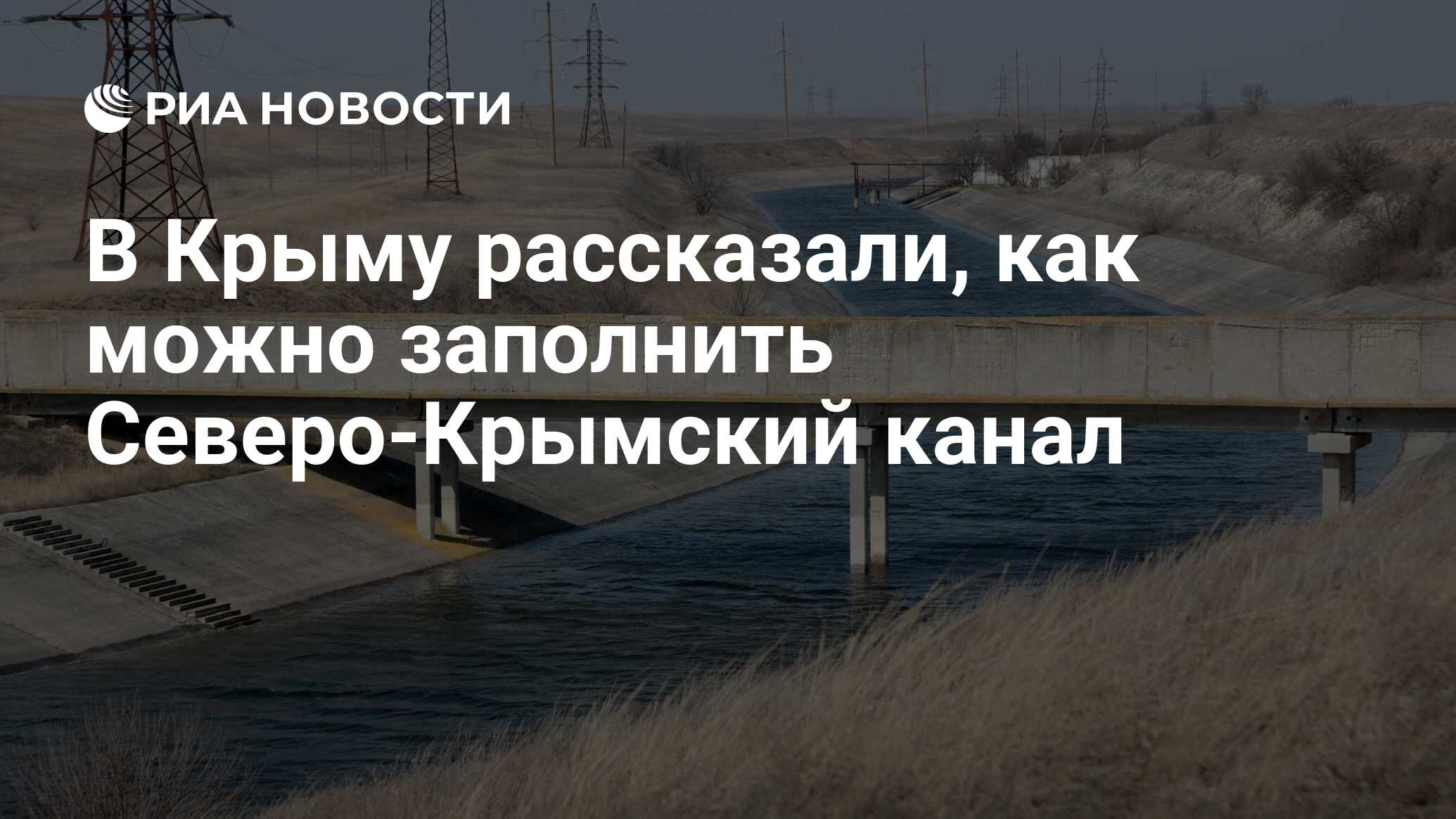 В Крыму рассказали, как можно заполнить Северо-Крымский канал - РИА  Новости, 14.04.2024