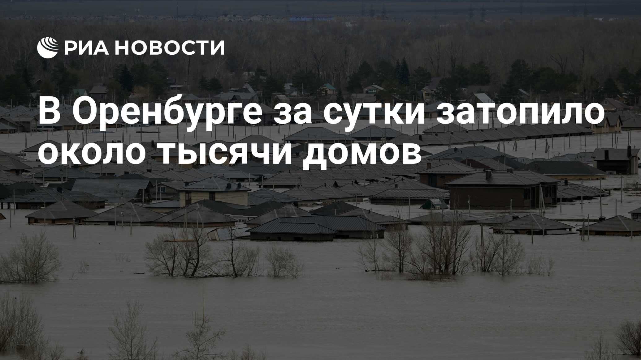 В Оренбурге за сутки затопило около тысячи домов - РИА Новости, 14.04.2024