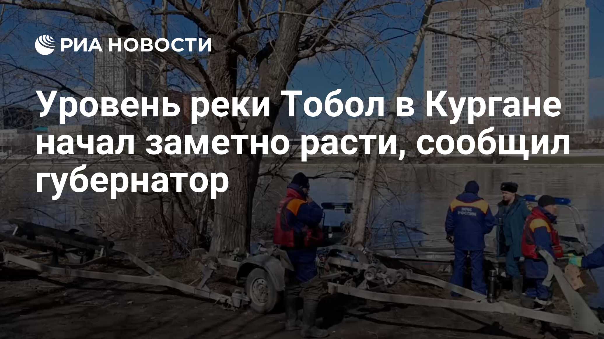 Уровень реки Тобол в Кургане начал заметно расти, сообщил губернатор - РИА  Новости, 15.04.2024