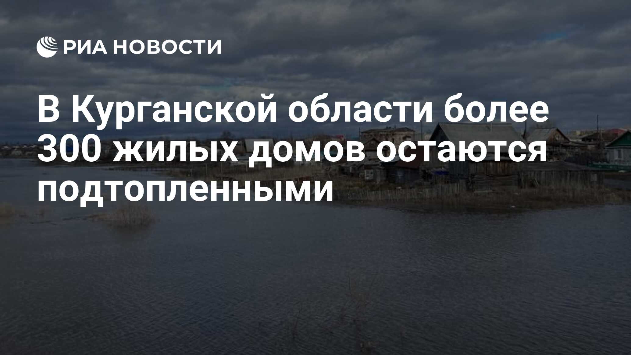 В Курганской области более 300 жилых домов остаются подтопленными - РИА  Новости, 14.04.2024