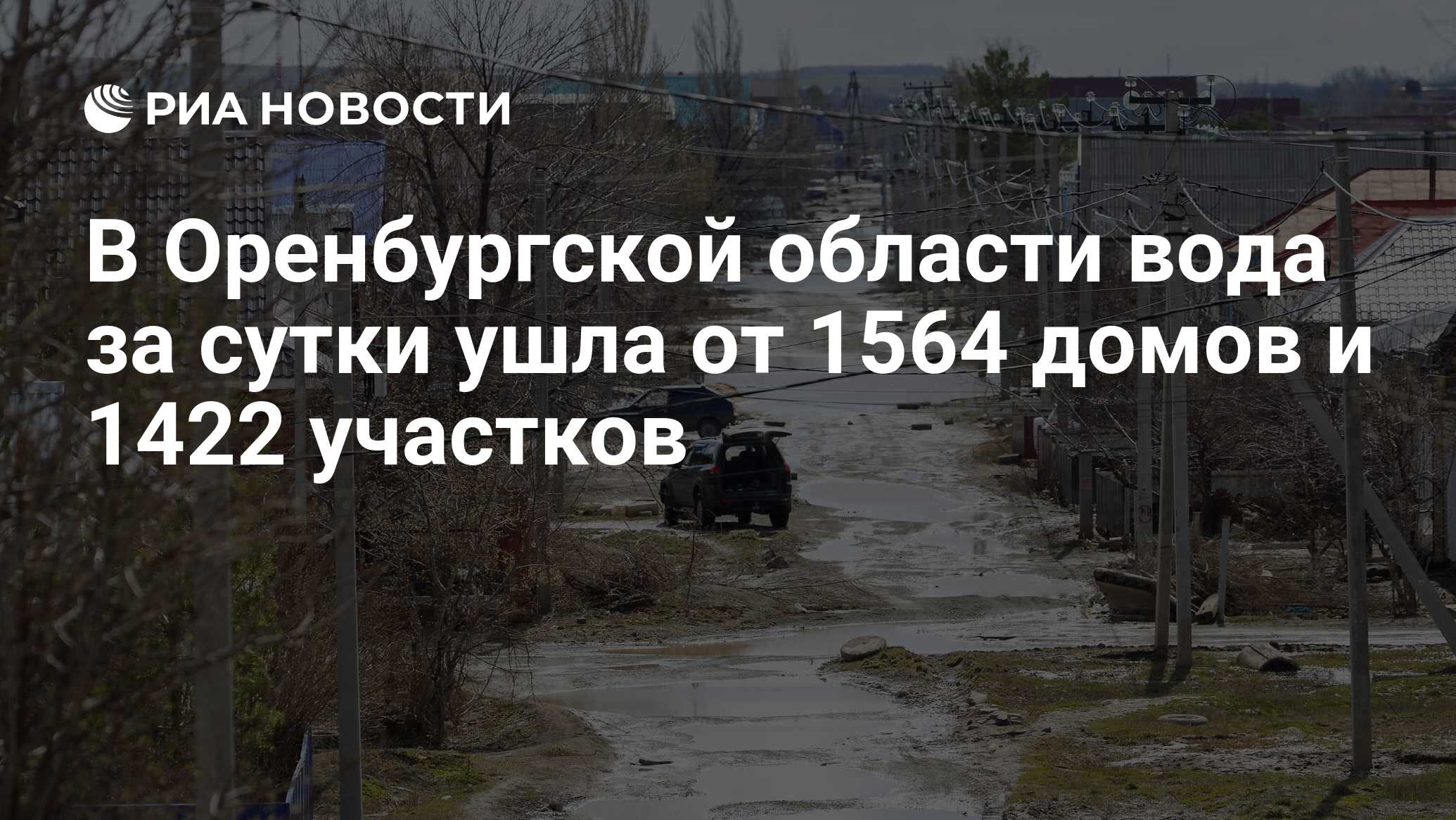 В Оренбургской области вода за сутки ушла от 1564 домов и 1422 участков -  РИА Новости, 14.04.2024