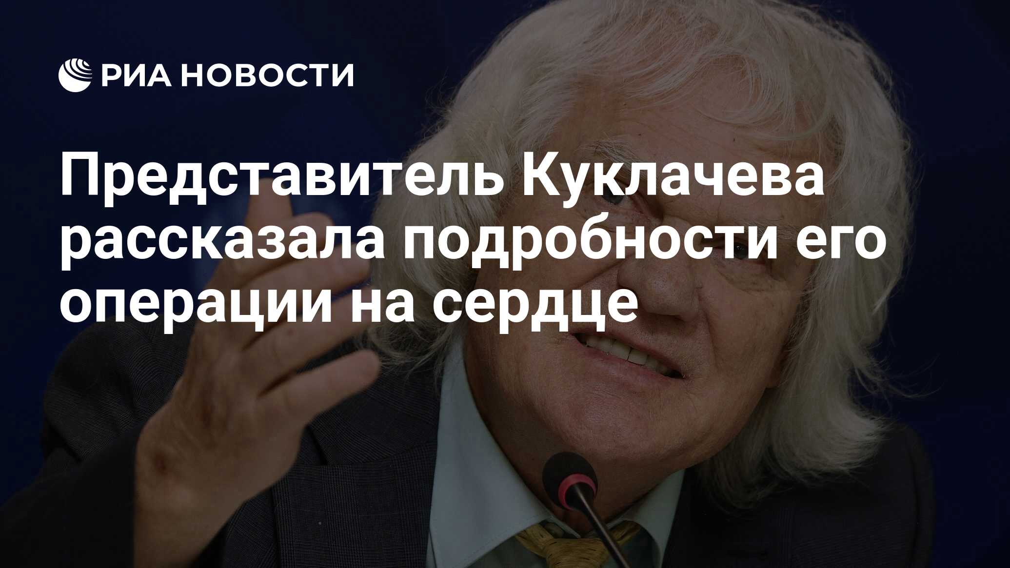 Представитель Куклачева рассказала подробности его операции на сердце - РИА  Новости, 14.04.2024