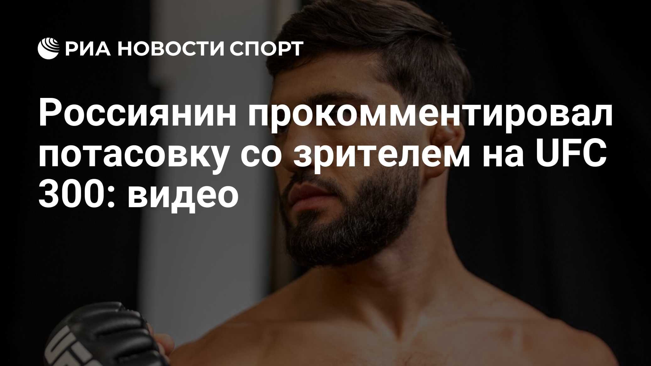 Россиянин прокомментировал потасовку со зрителем на UFC 300: видео - РИА  Новости Спорт, 14.04.2024