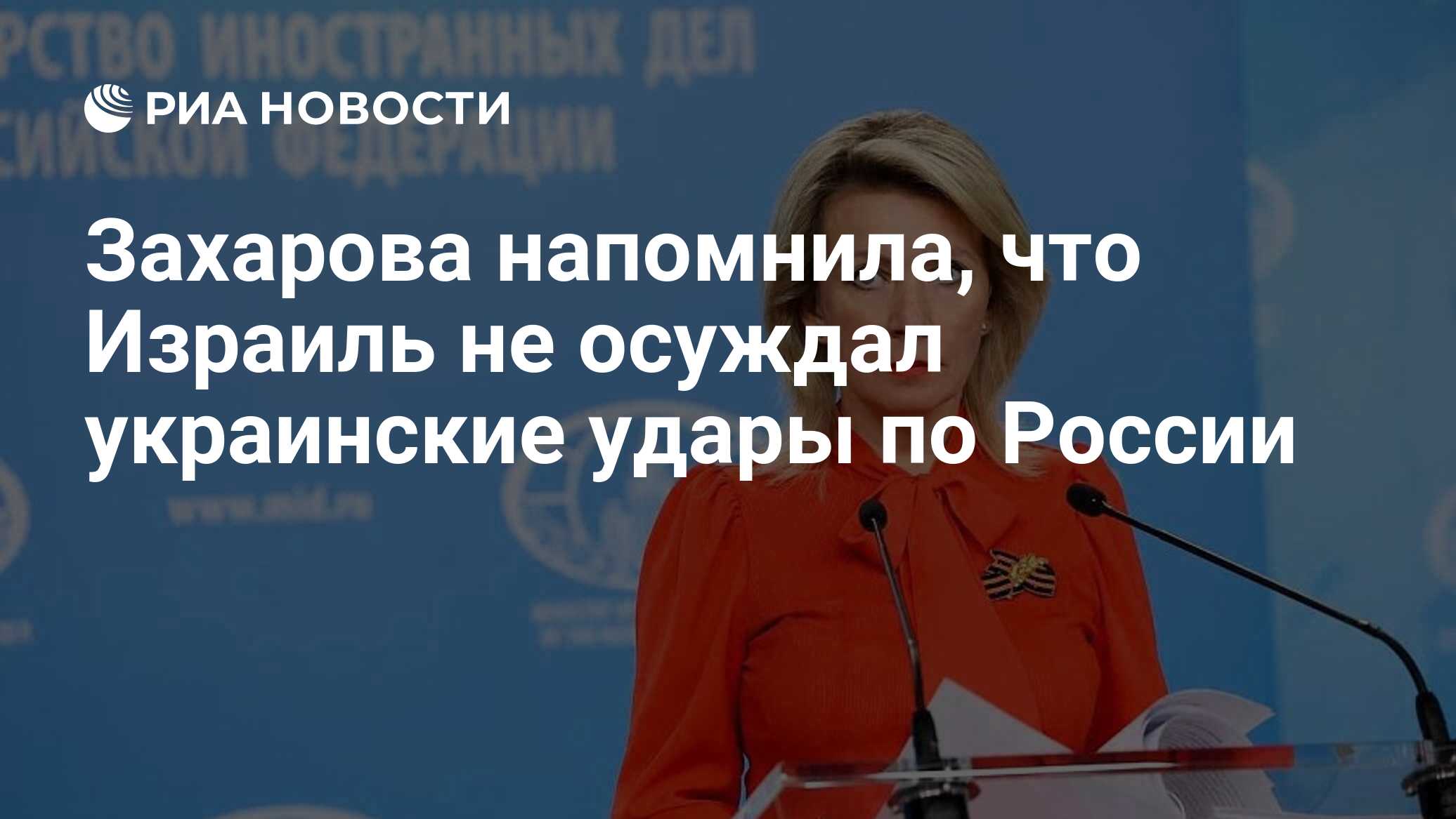 Захарова напомнила, что Израиль не осуждал украинские удары по России - РИА  Новости, 14.04.2024