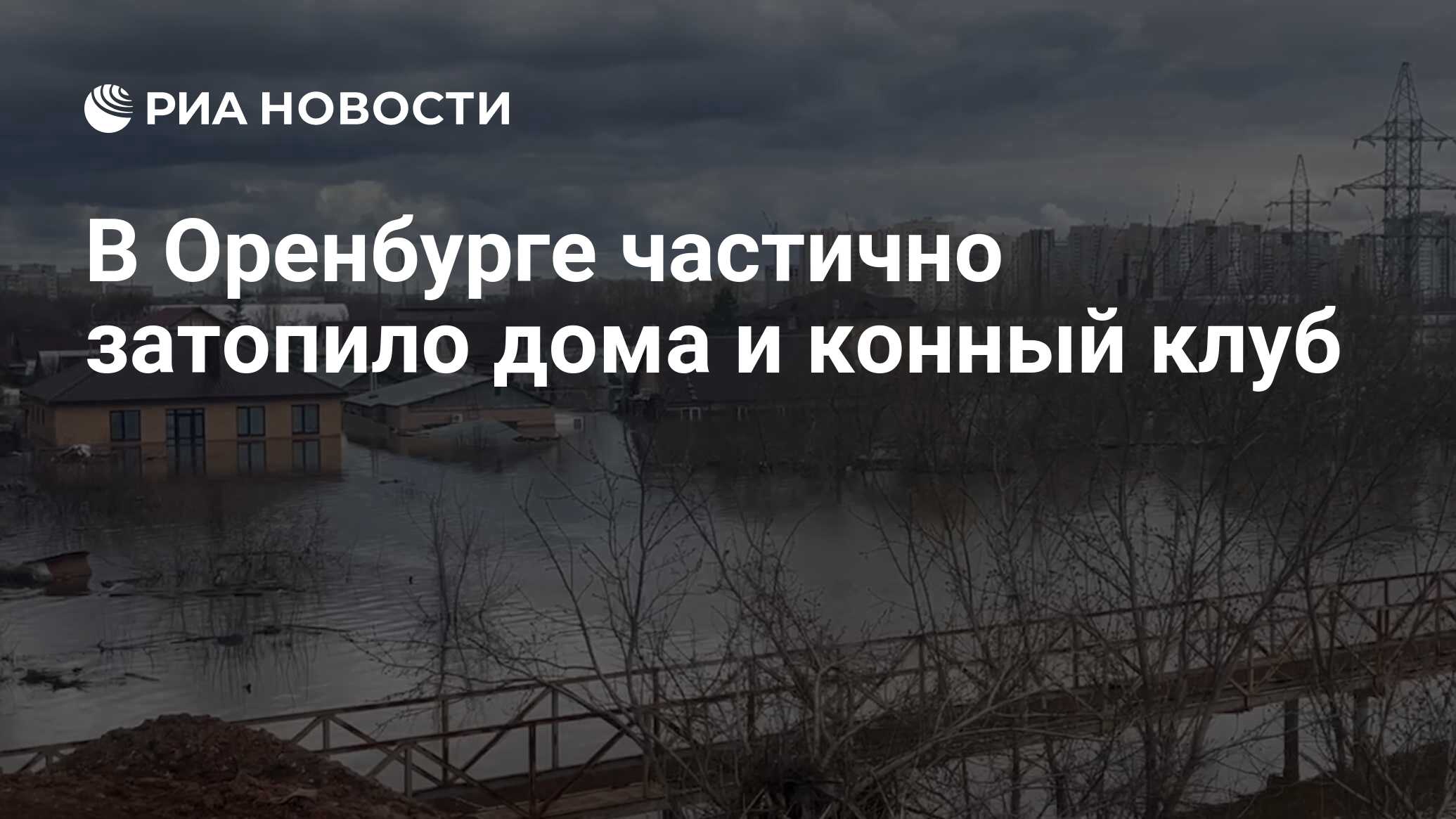 В Оренбурге частично затопило дома и конный клуб - РИА Новости, 14.04.2024