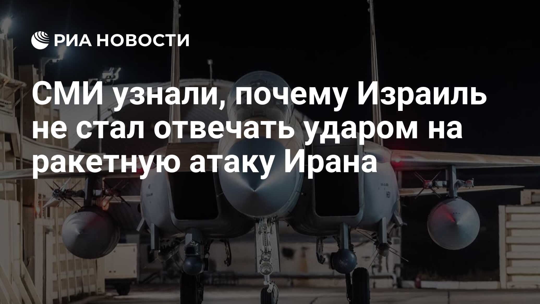 СМИ узнали, почему Израиль не стал отвечать ударом на ракетную атаку Ирана  - РИА Новости, 14.04.2024