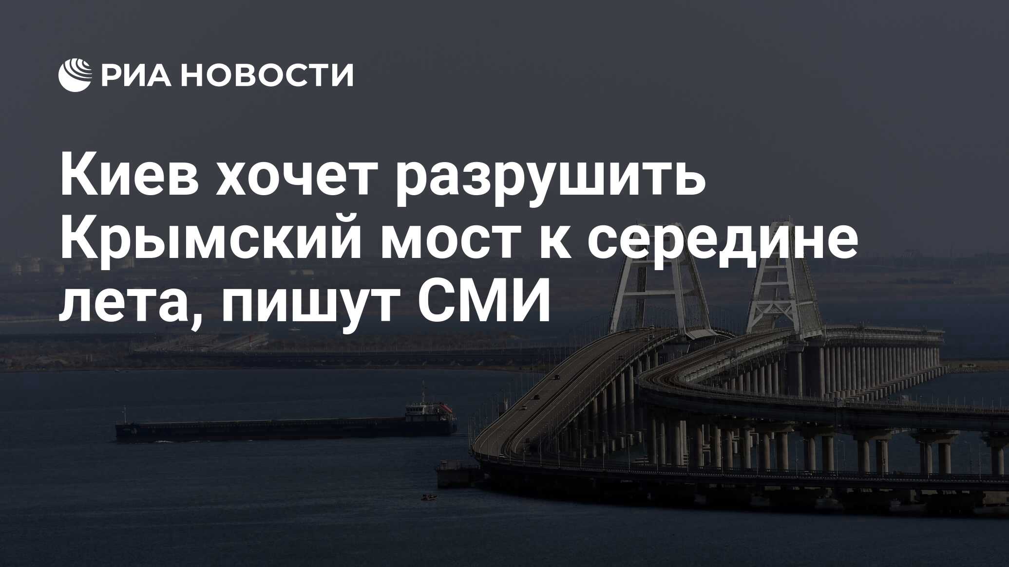 Киев хочет разрушить Крымский мост к середине лета, пишут СМИ - РИА  Новости, 14.04.2024