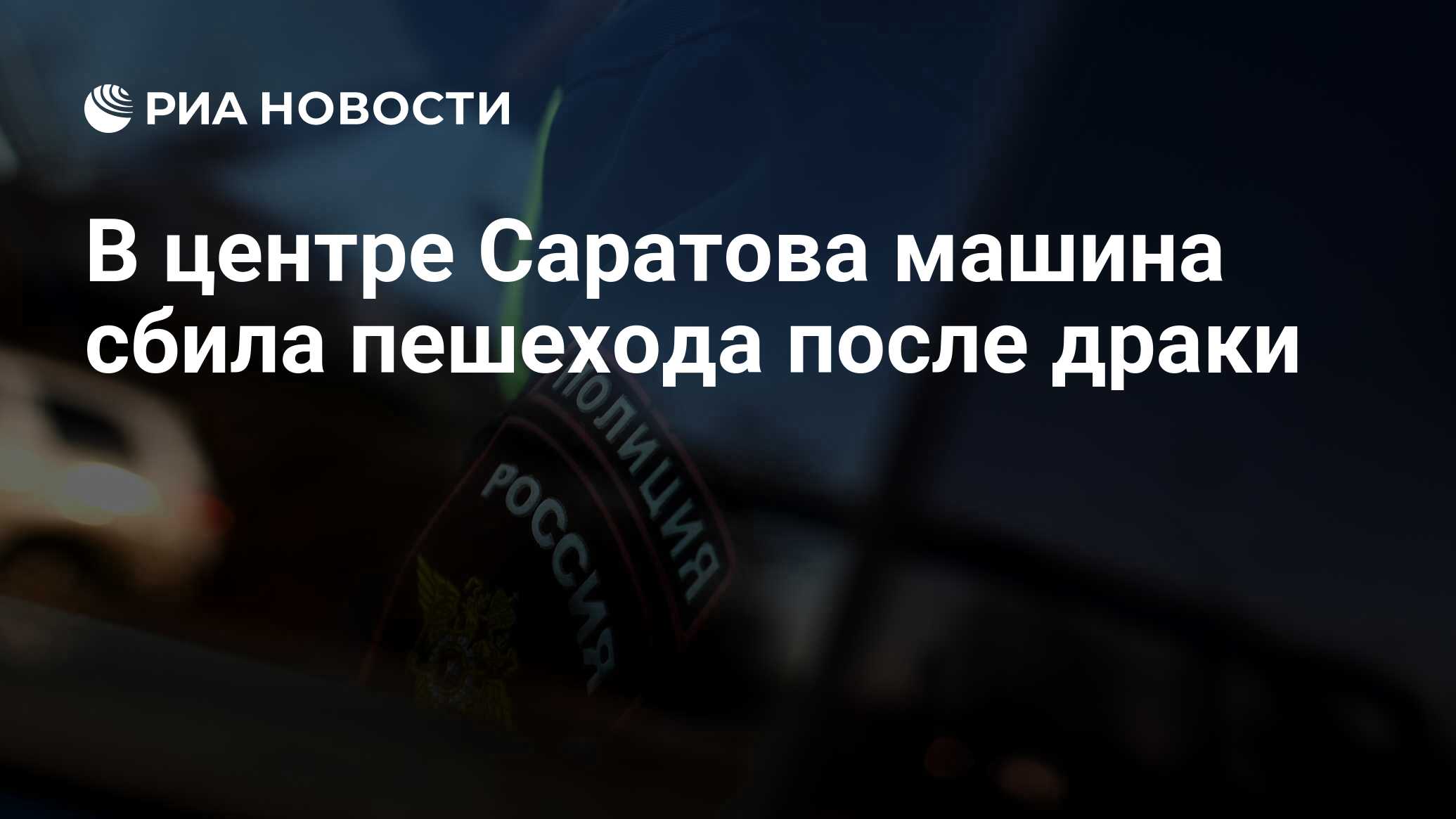 В центре Саратова машина сбила пешехода после драки - РИА Новости,  14.04.2024