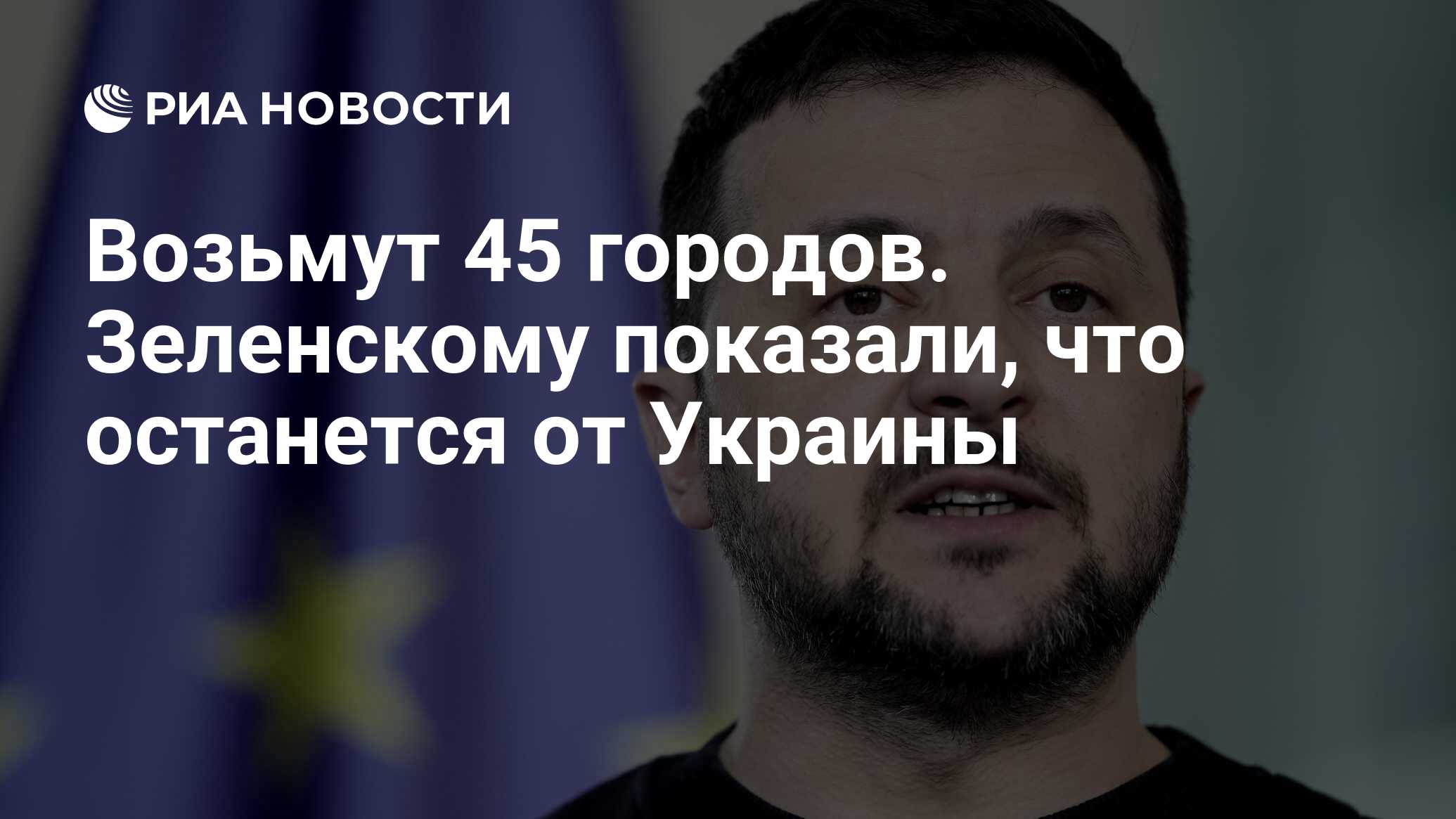 Возьмут 45 городов. Зеленскому показали, что останется от Украины - РИА  Новости, 14.04.2024