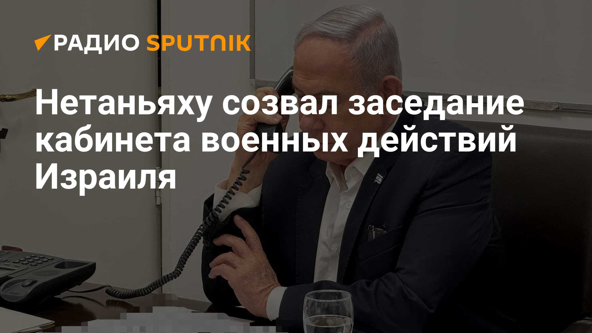 Нетаньяху созвал заседание кабинета военных действий Израиля - Радио  Sputnik, 14.04.2024