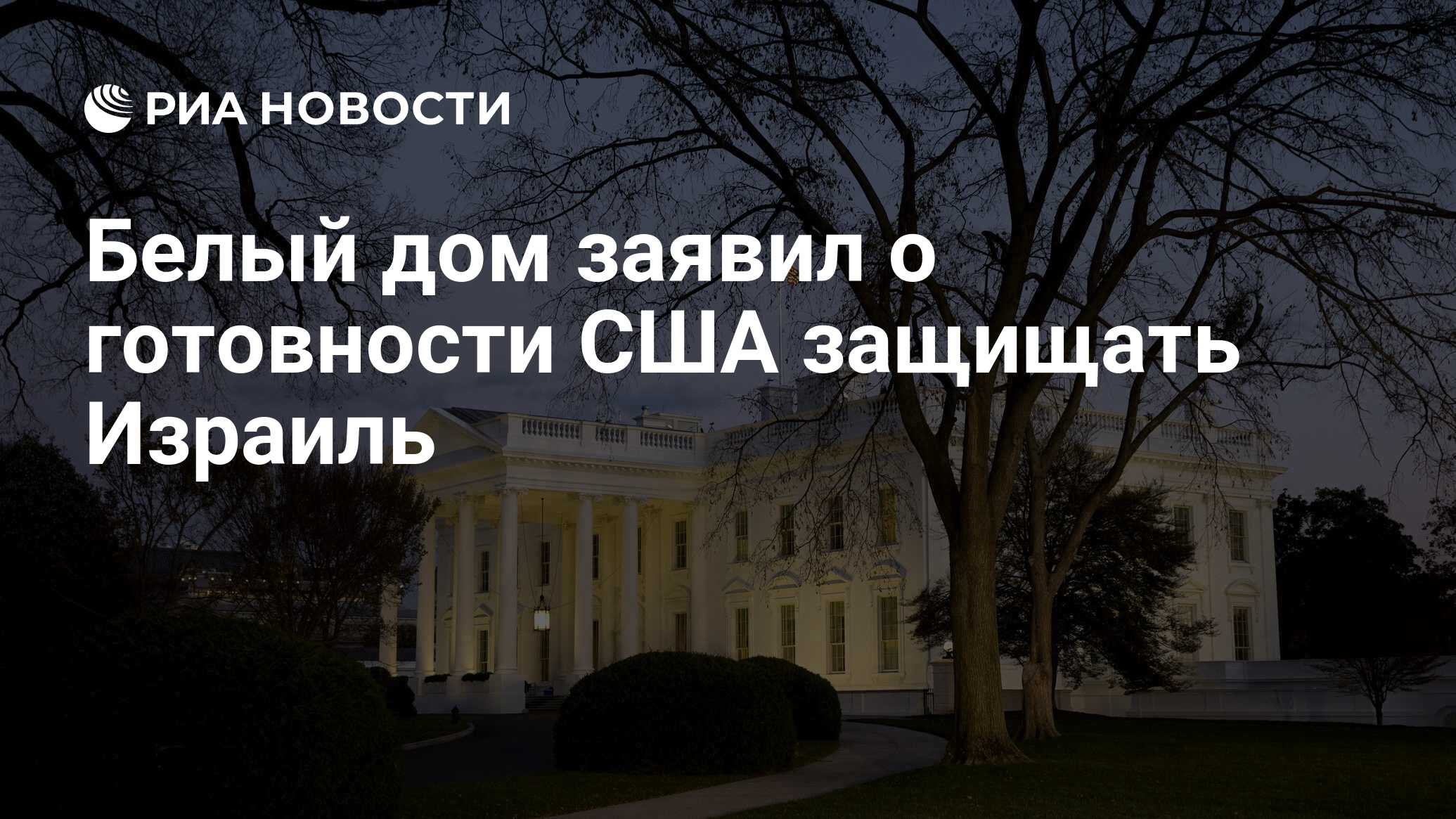 Белый дом заявил о готовности США защищать Израиль - РИА Новости, 14.04.2024