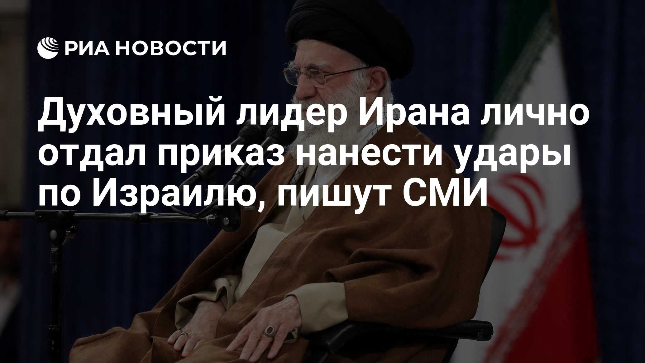 Духовный лидер Ирана лично отдал приказ нанести удары по Израилю, пишут СМИ  - РИА Новости, 14.04.2024