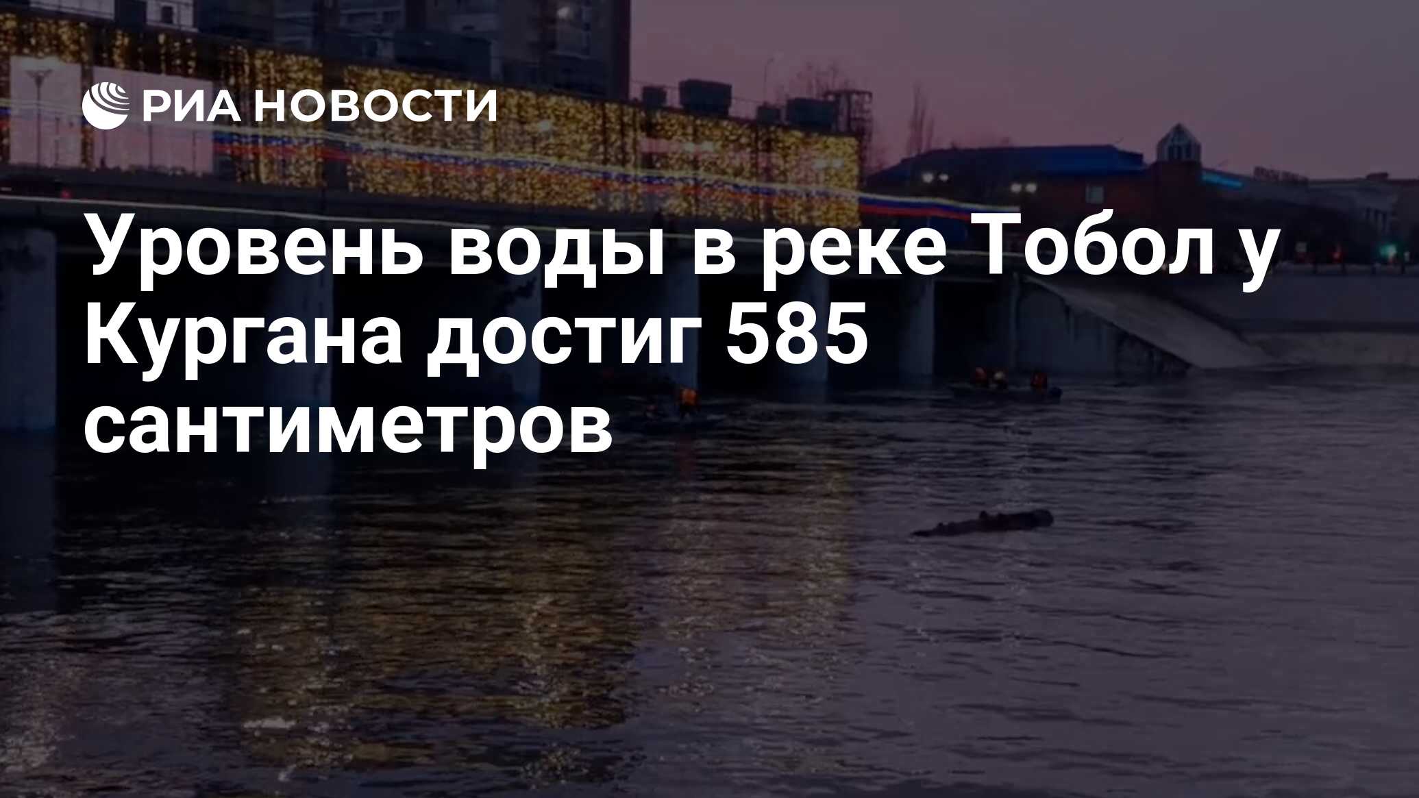 Уровень воды в реке Тобол у Кургана достиг 585 сантиметров - РИА Новости,  14.04.2024