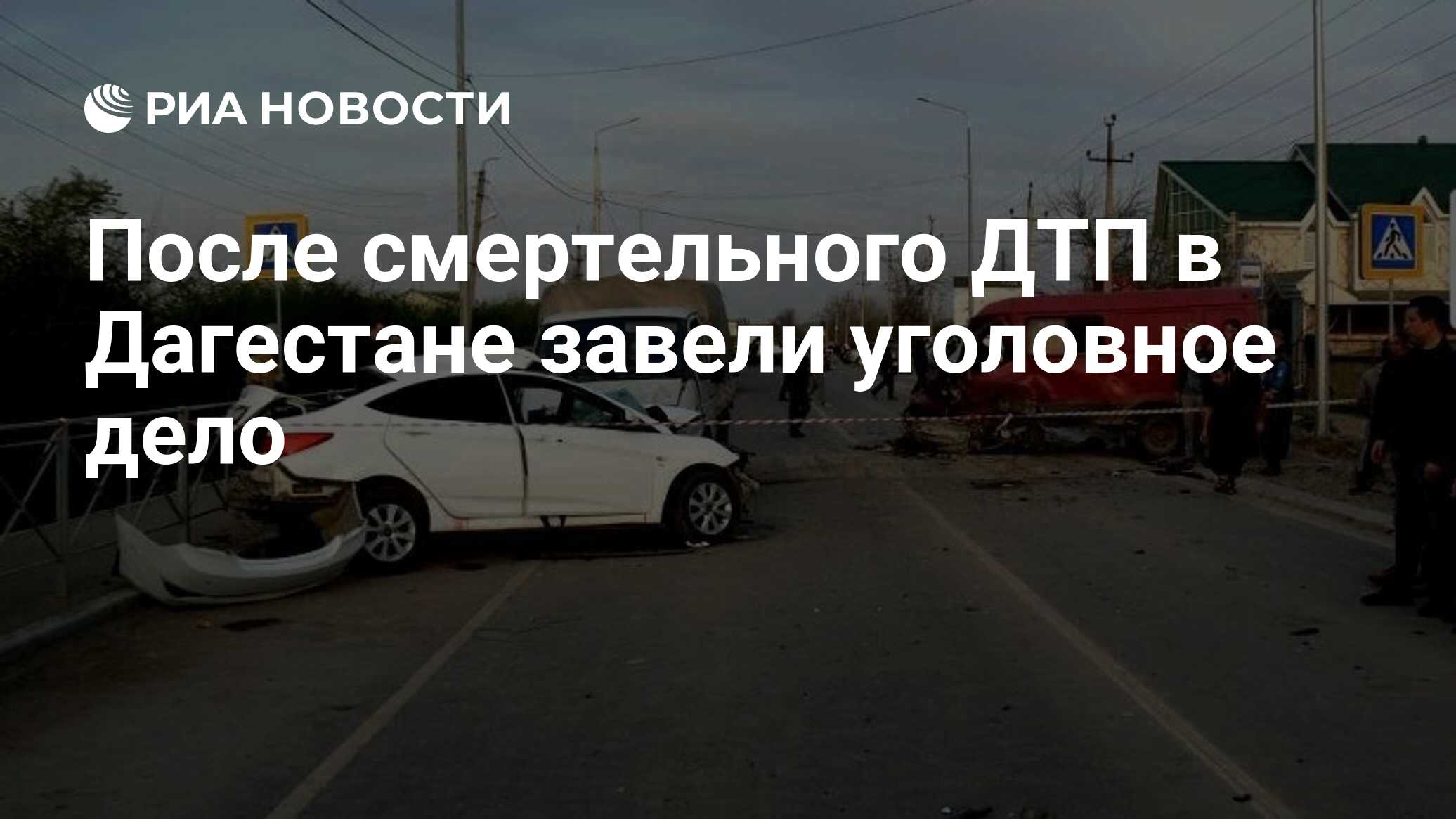 После смертельного ДТП в Дагестане завели уголовное дело - РИА Новости,  15.04.2024