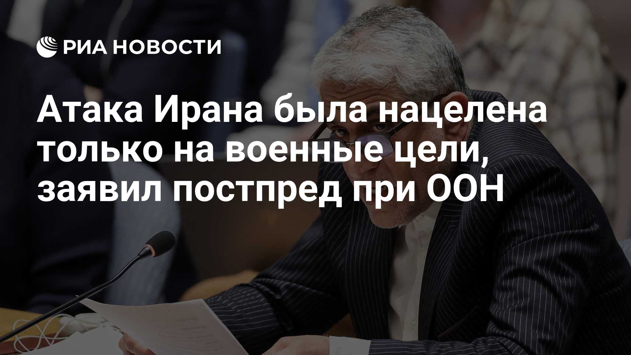 Атака Ирана была нацелена только на военные цели, заявил постпред при ООН