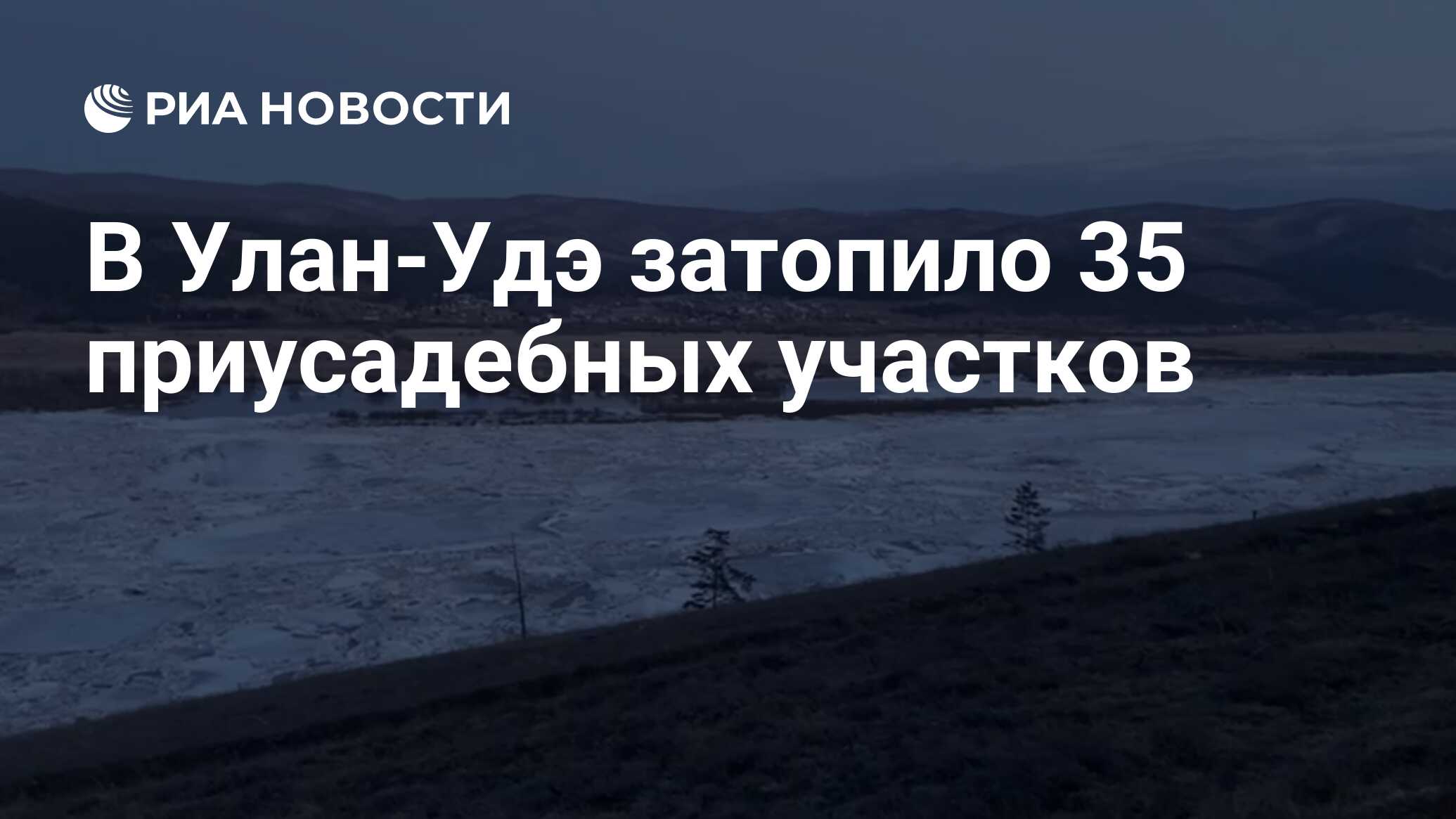 В Улан-Удэ затопило 35 приусадебных участков - РИА Новости, 15.04.2024