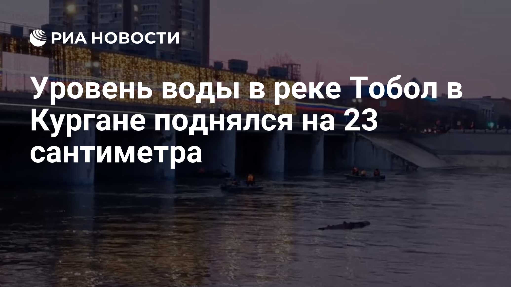 Уровень воды в реке Тобол в Кургане поднялся на 23 сантиметра - РИА  Новости, 15.04.2024