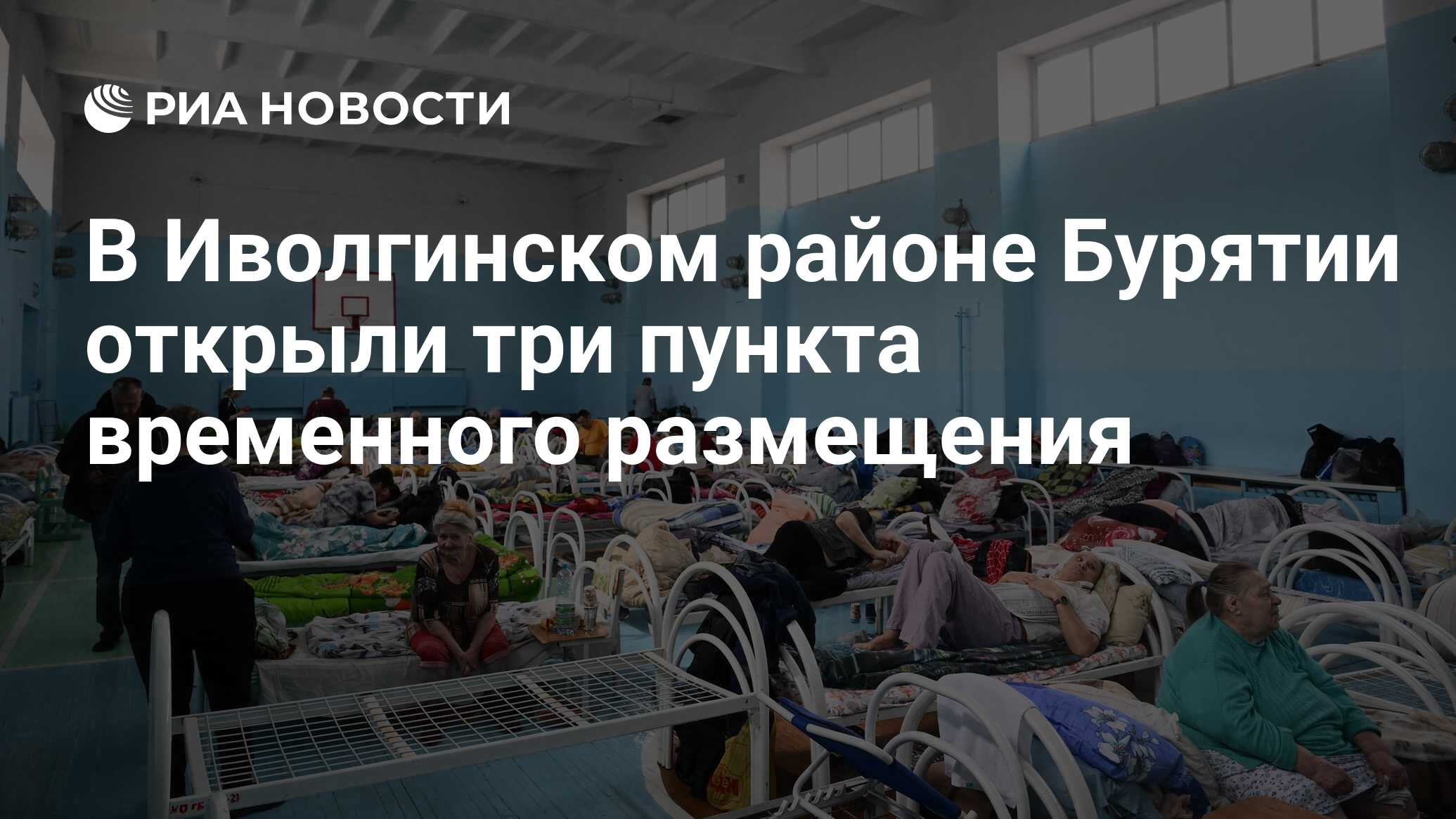 В Иволгинском районе Бурятии открыли три пункта временного размещения - РИА  Новости, 15.04.2024