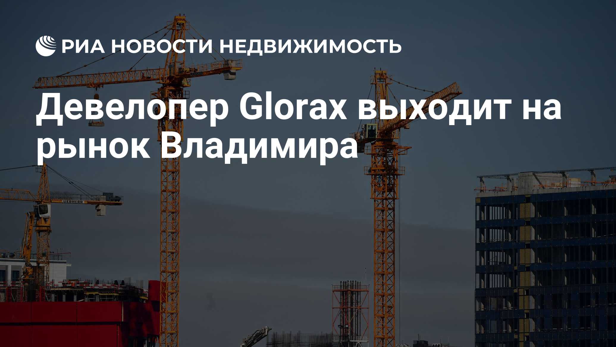 Девелопер Glorax выходит на рынок Владимира - Недвижимость РИА Новости,  15.04.2024