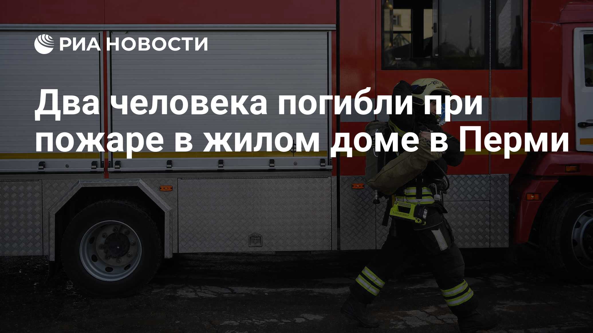 Два человека погибли при пожаре в жилом доме в Перми - РИА Новости,  15.04.2024