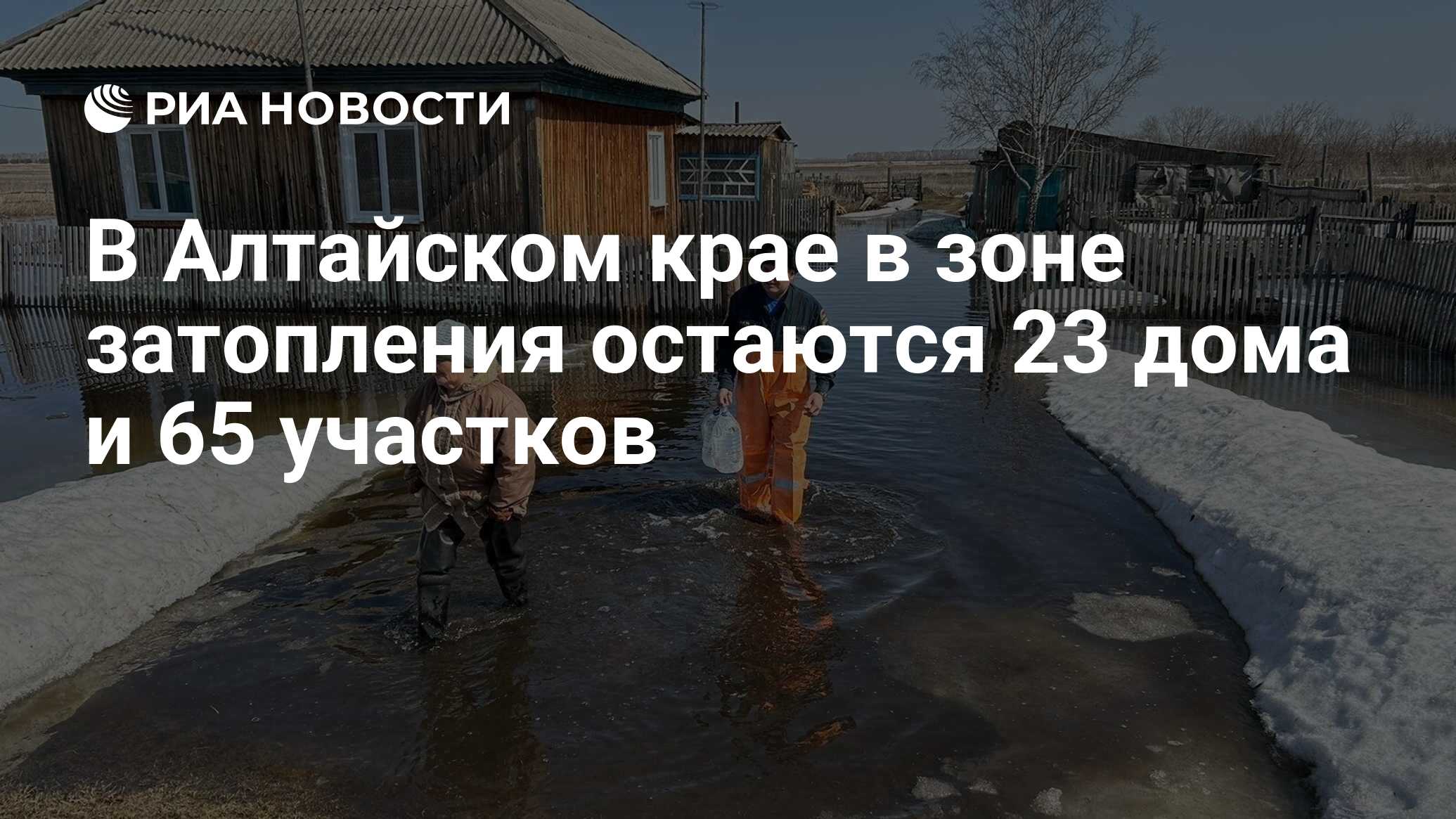 В Алтайском крае в зоне затопления остаются 23 дома и 65 участков - РИА  Новости, 15.04.2024