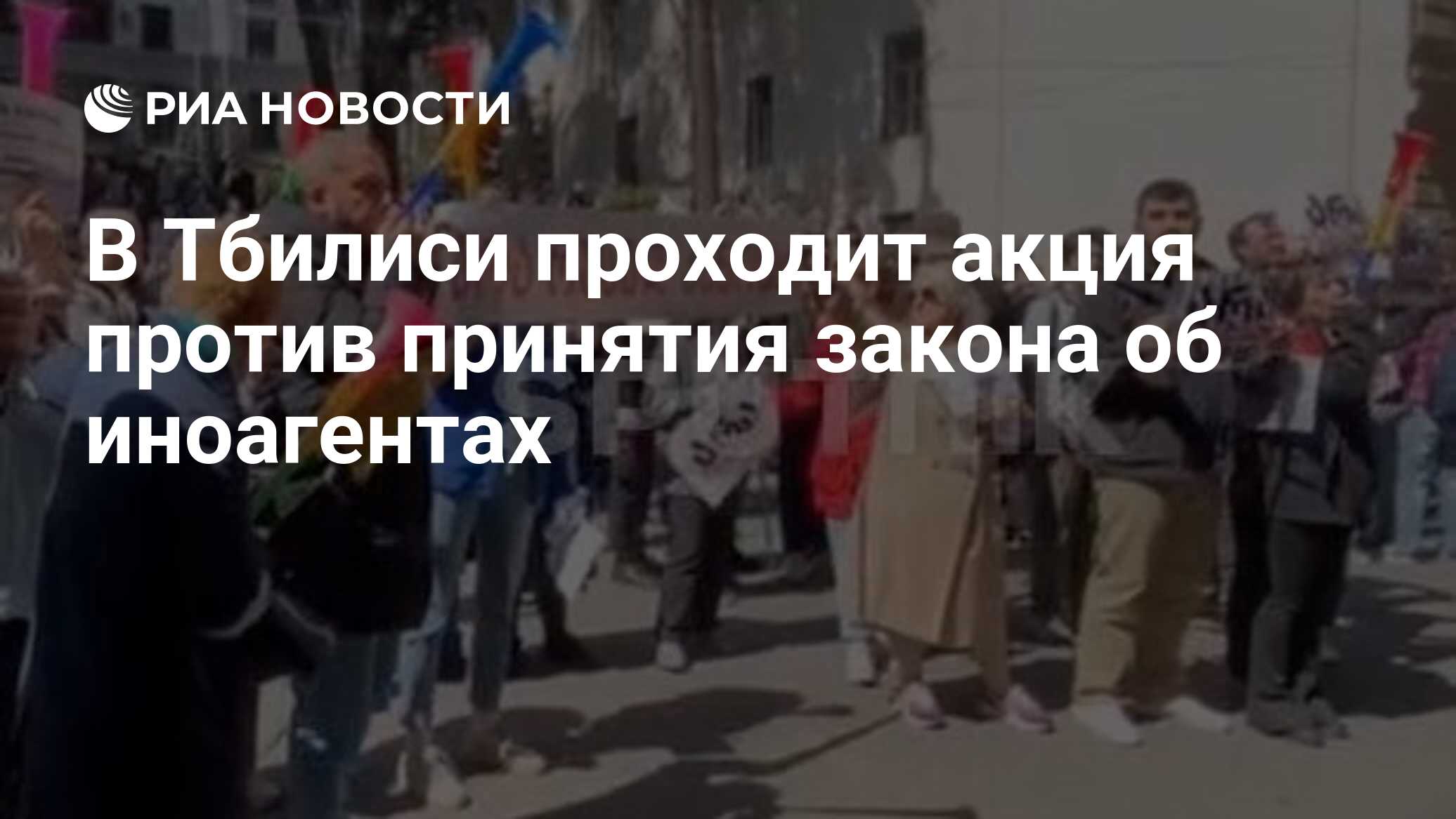 В Тбилиси проходит акция против принятия закона об иноагентах - РИА  Новости, 14.05.2024